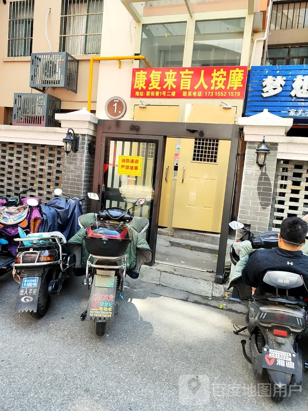 康複来盲人摩按