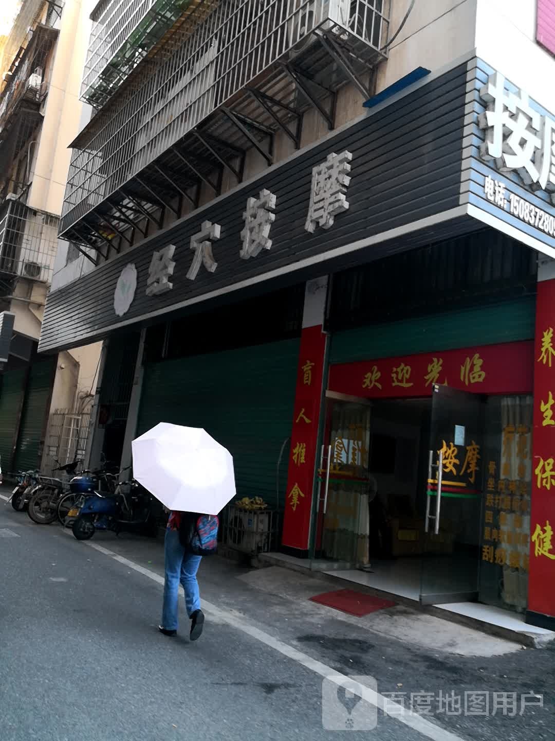 经穴按摩