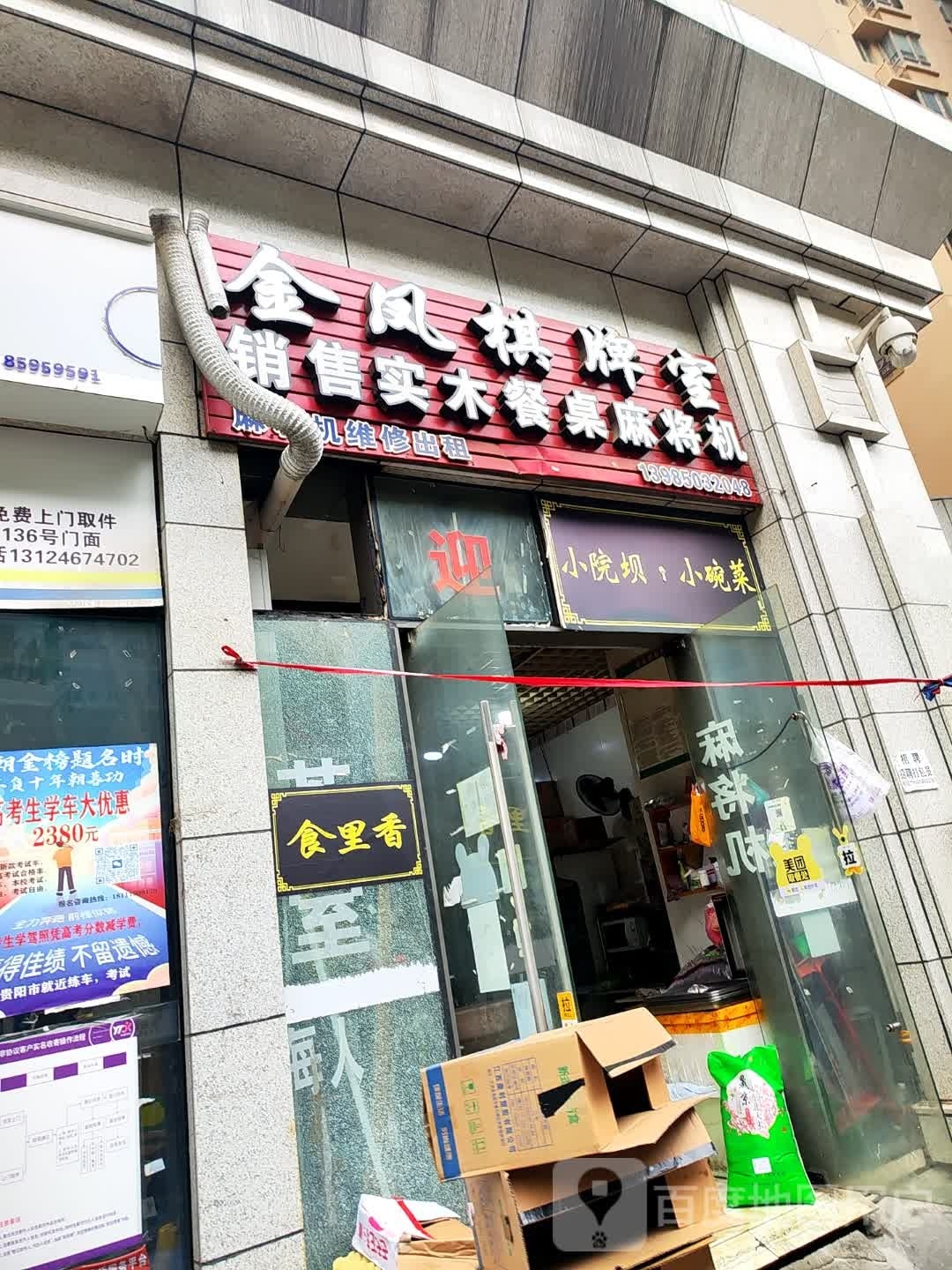 金逢棋牌室