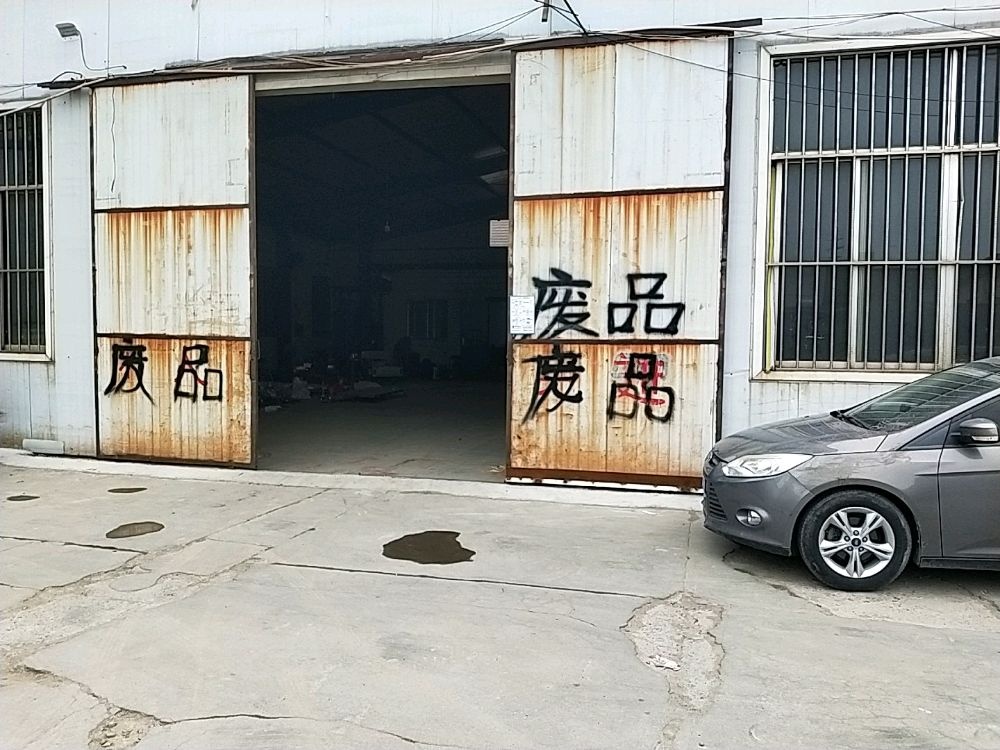 滨州军强再生资源有限公司