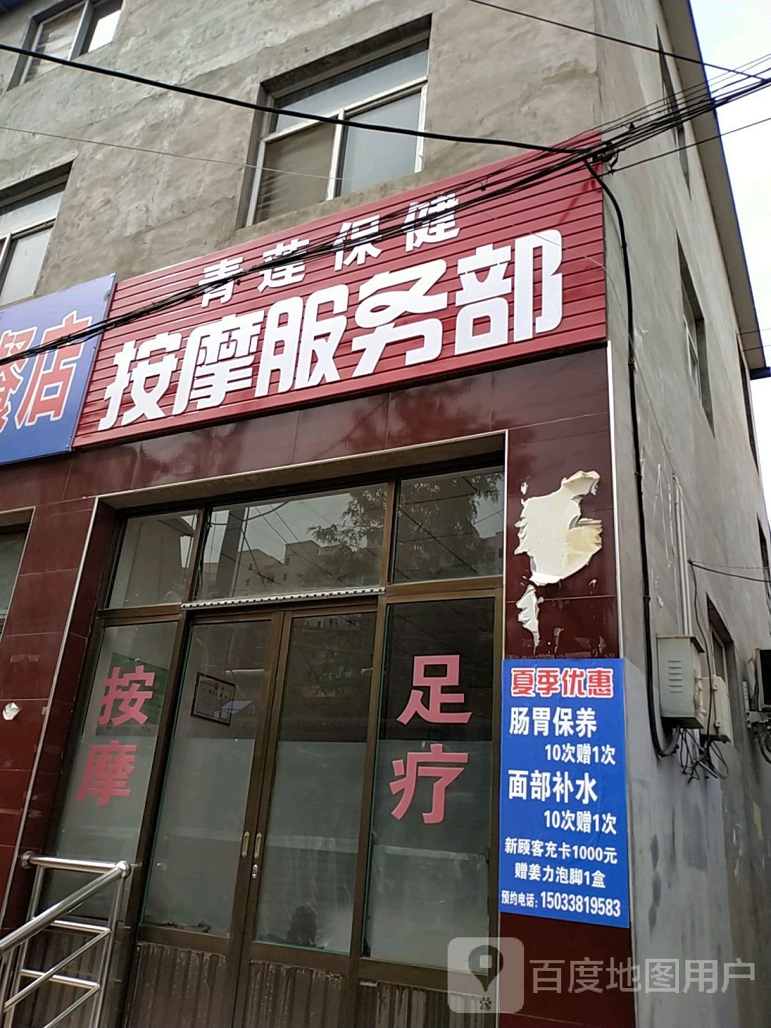 青莲保健安摩服务部