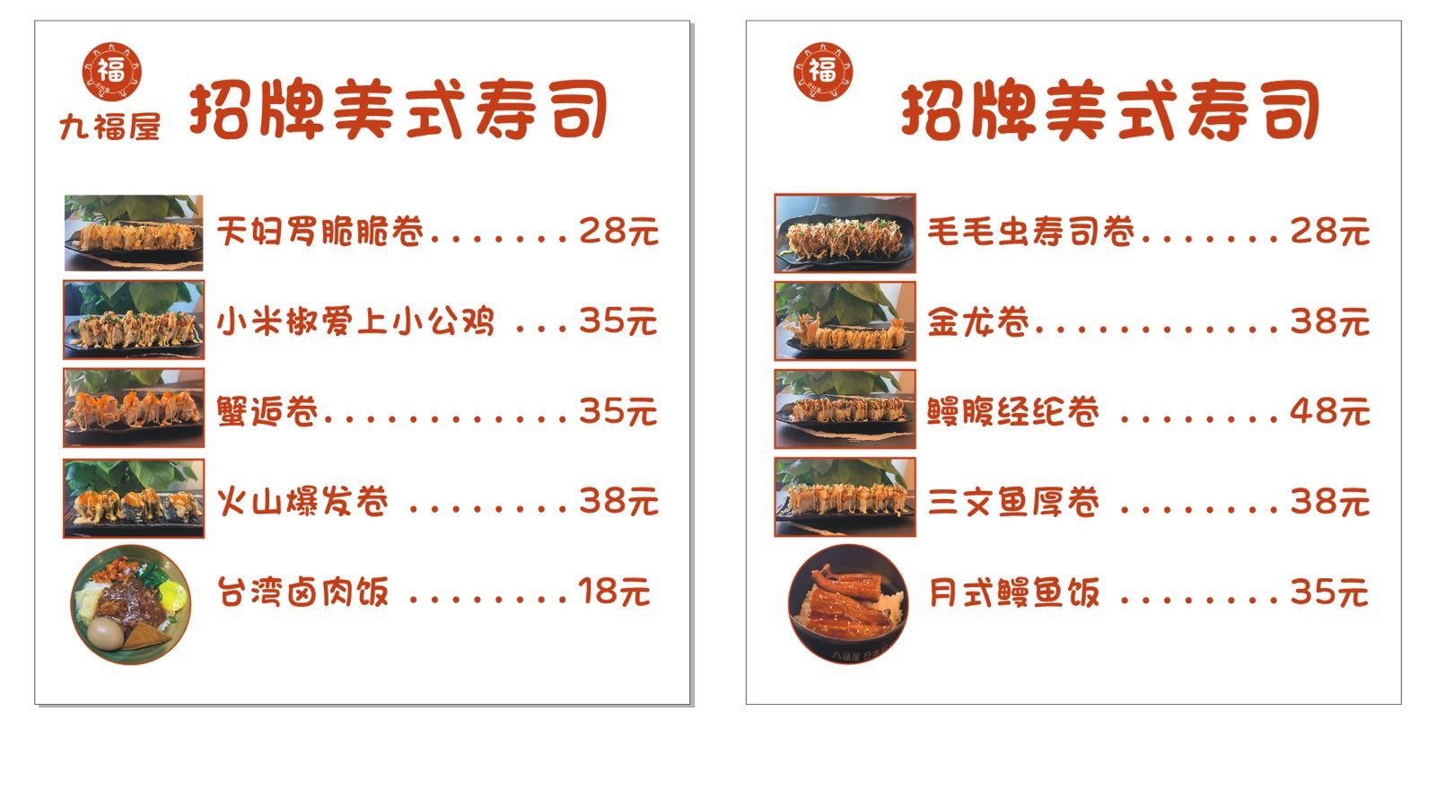 屋墁九福蘸式美撼寿司