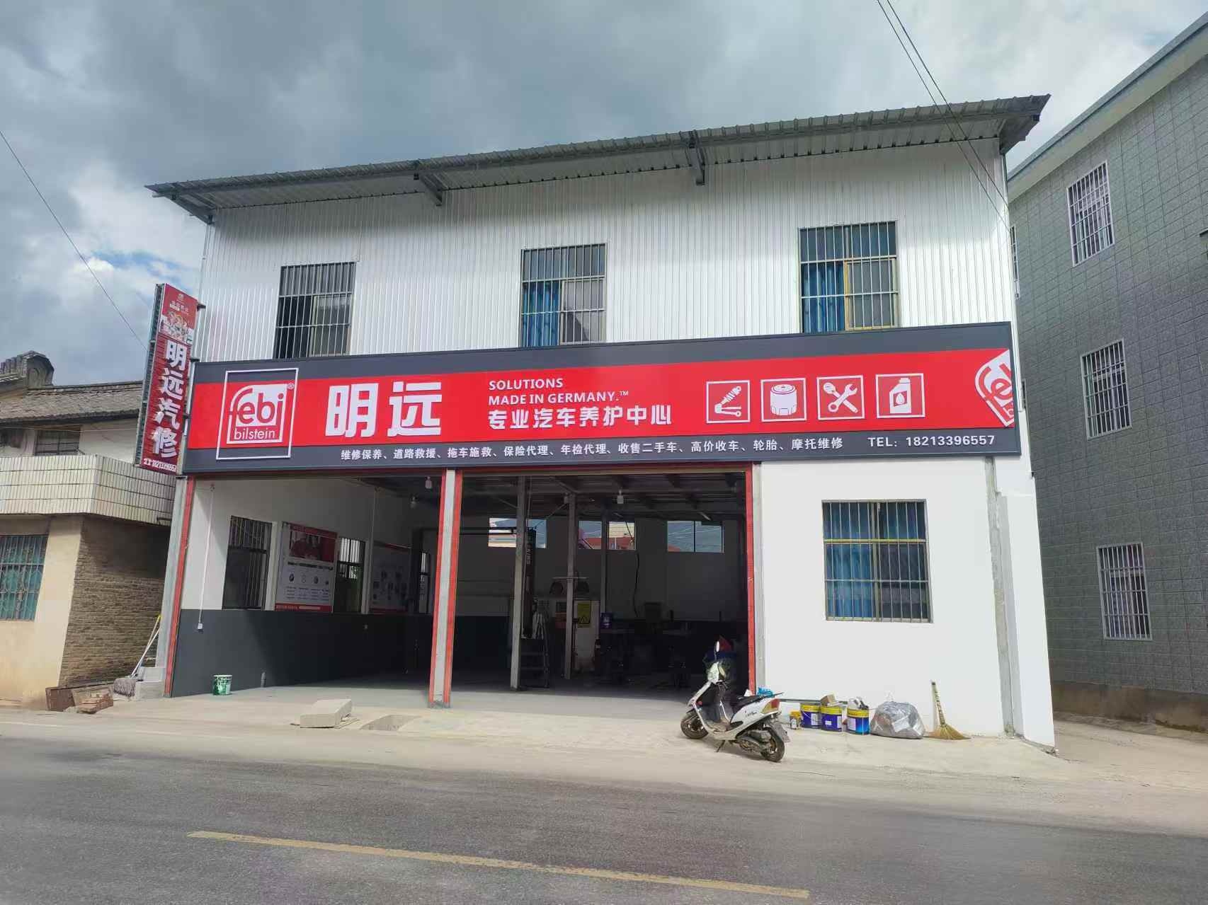明远汽修