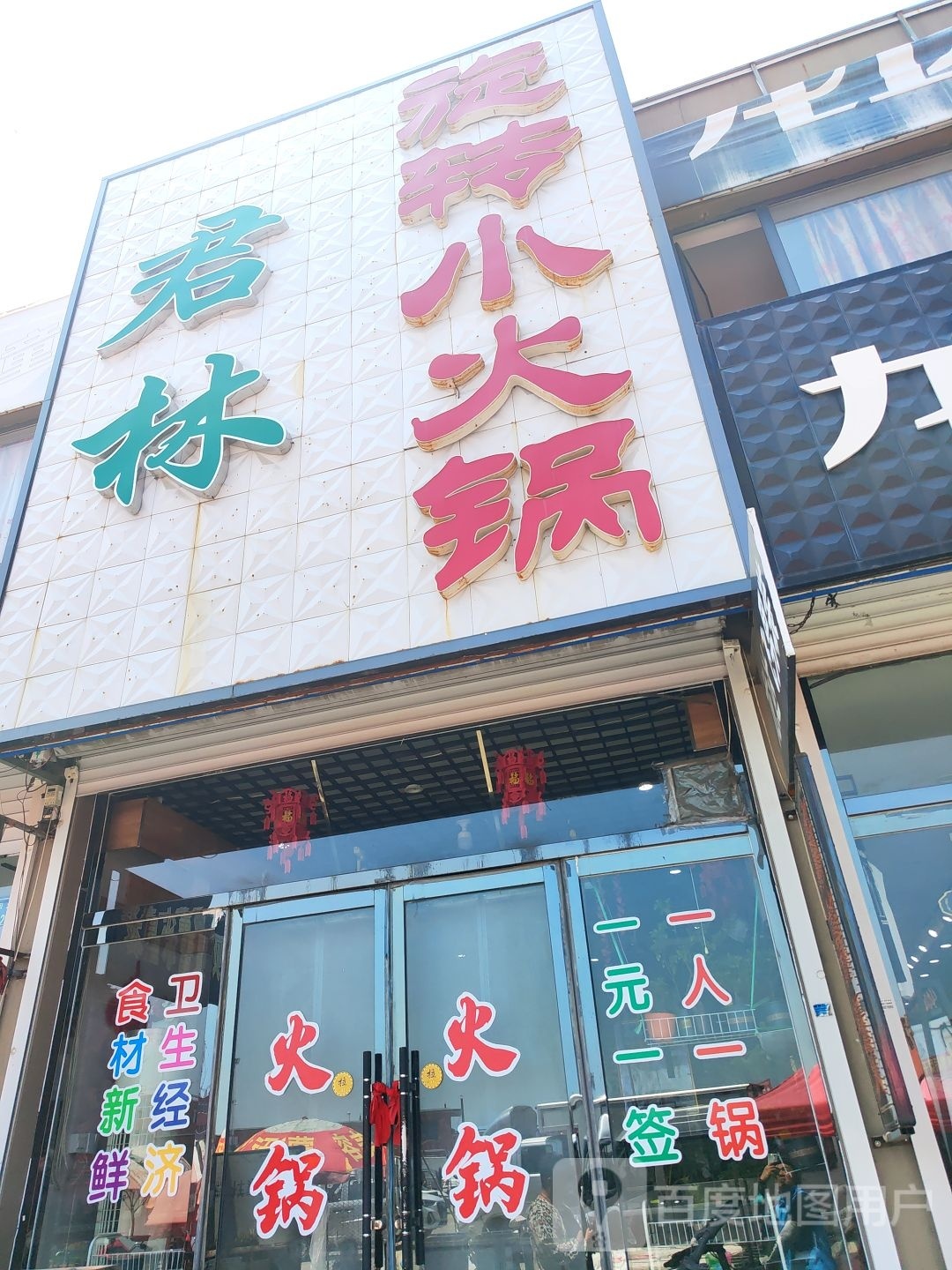 君林旋转小火锅