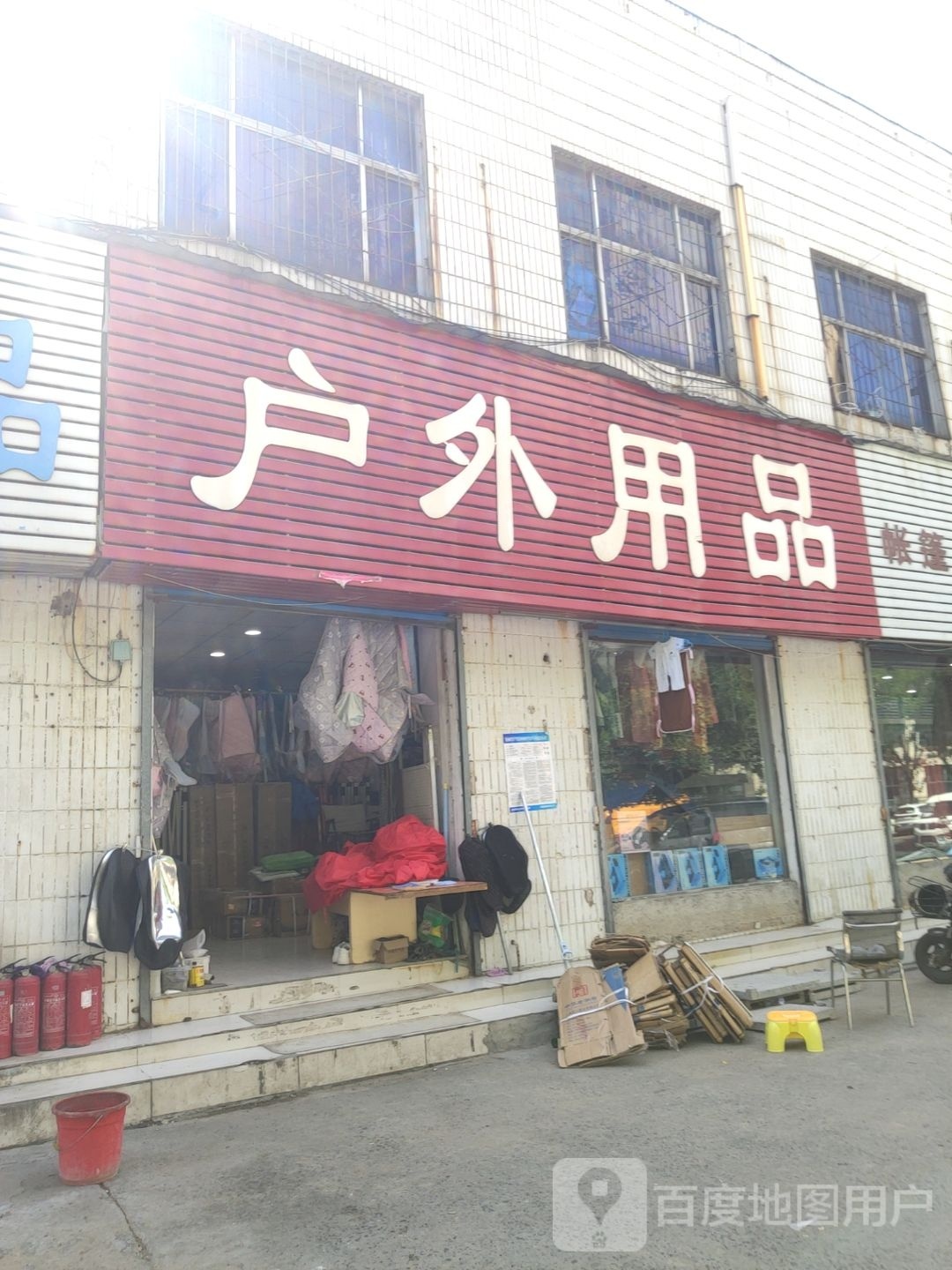 户外用品(东三街店)