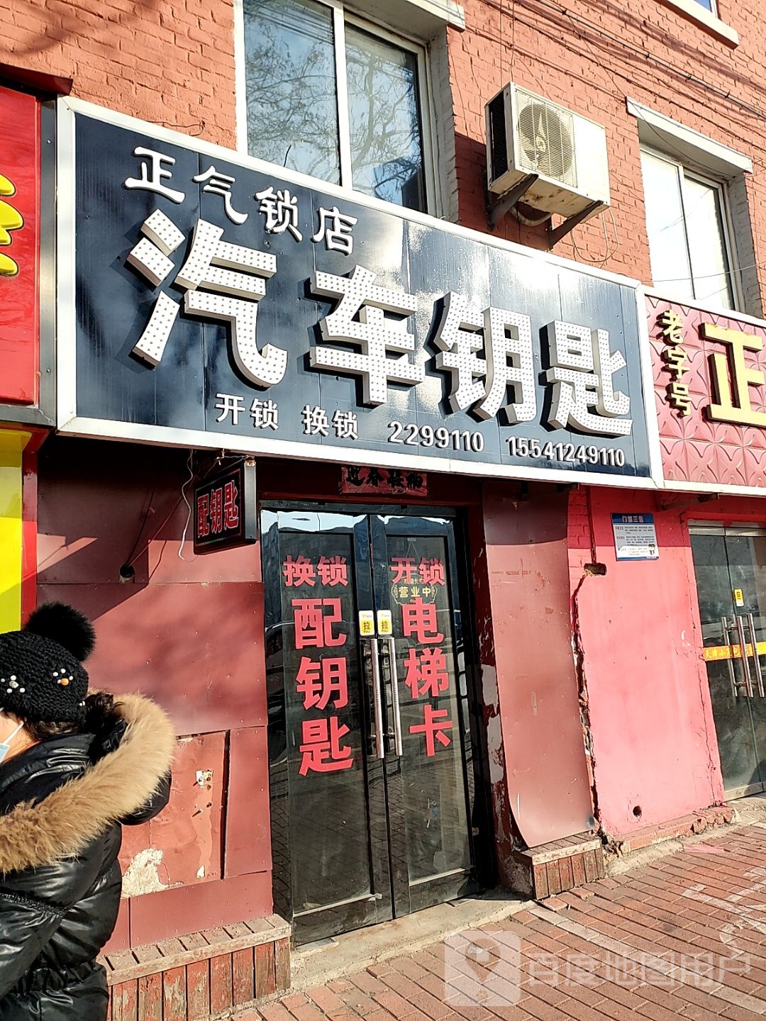 正气锁店
