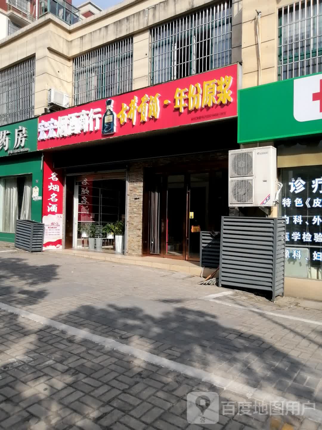 富诚烟酒商行