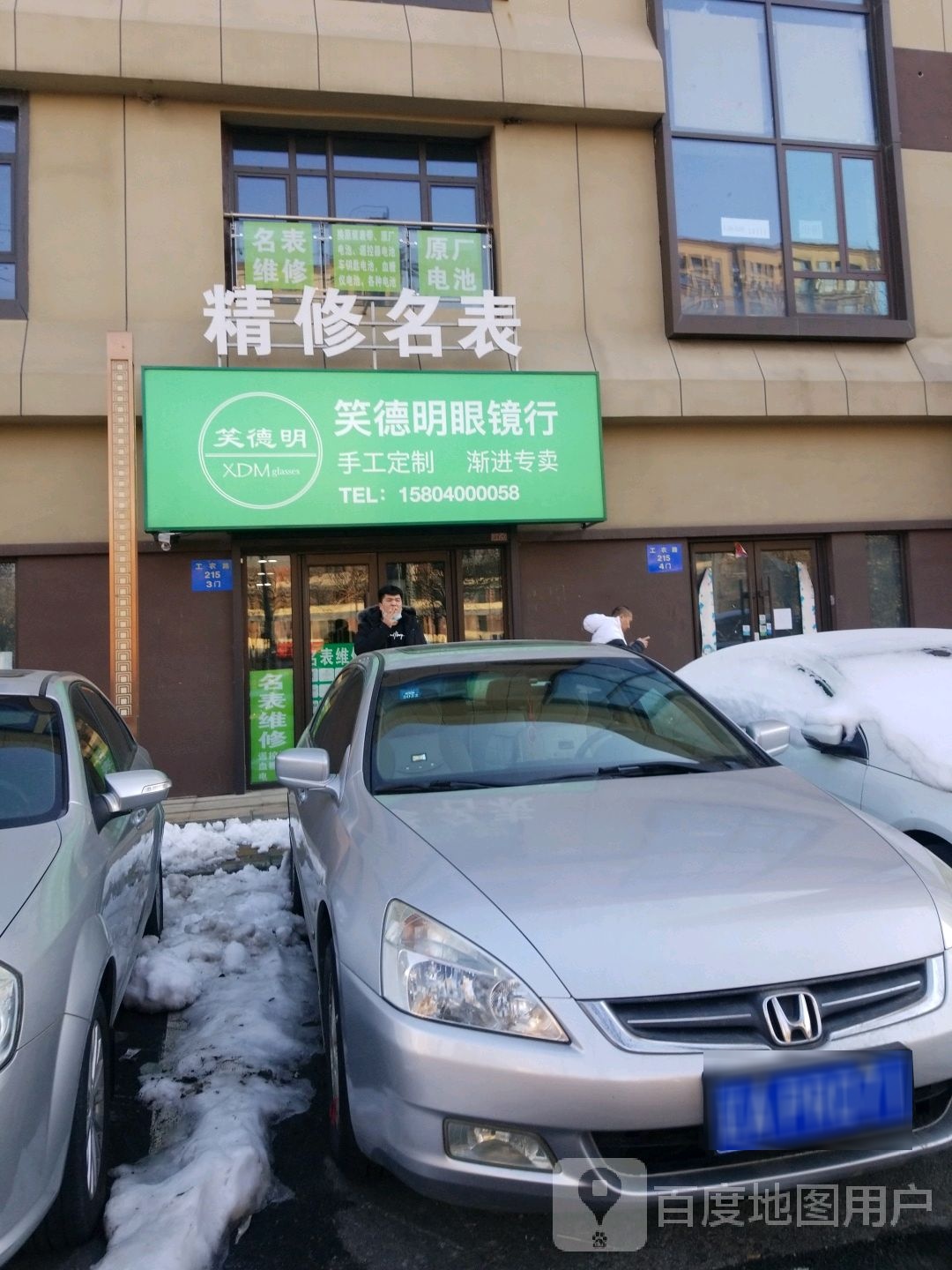 笑德明眼睛行