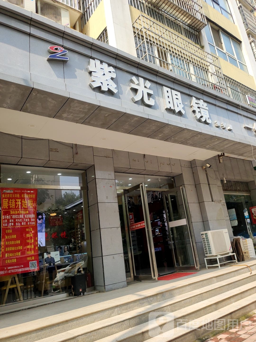 紫光眼镜(姚桥店)