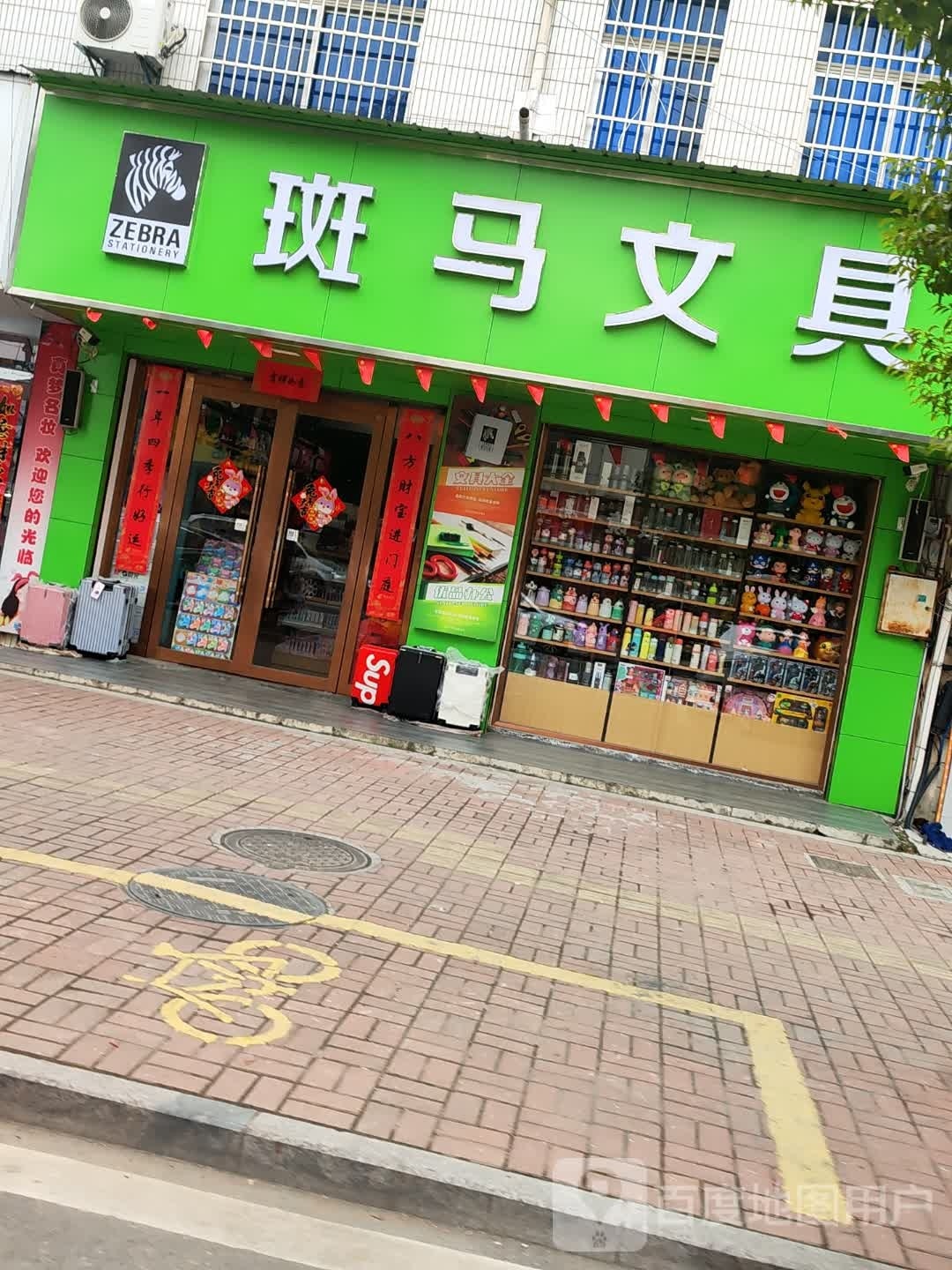 斑马文具店