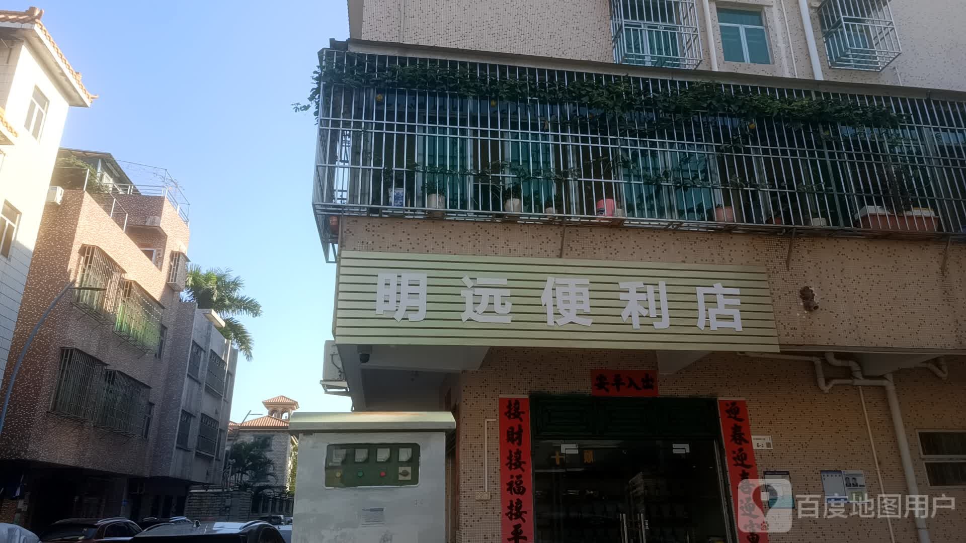 明远便利店