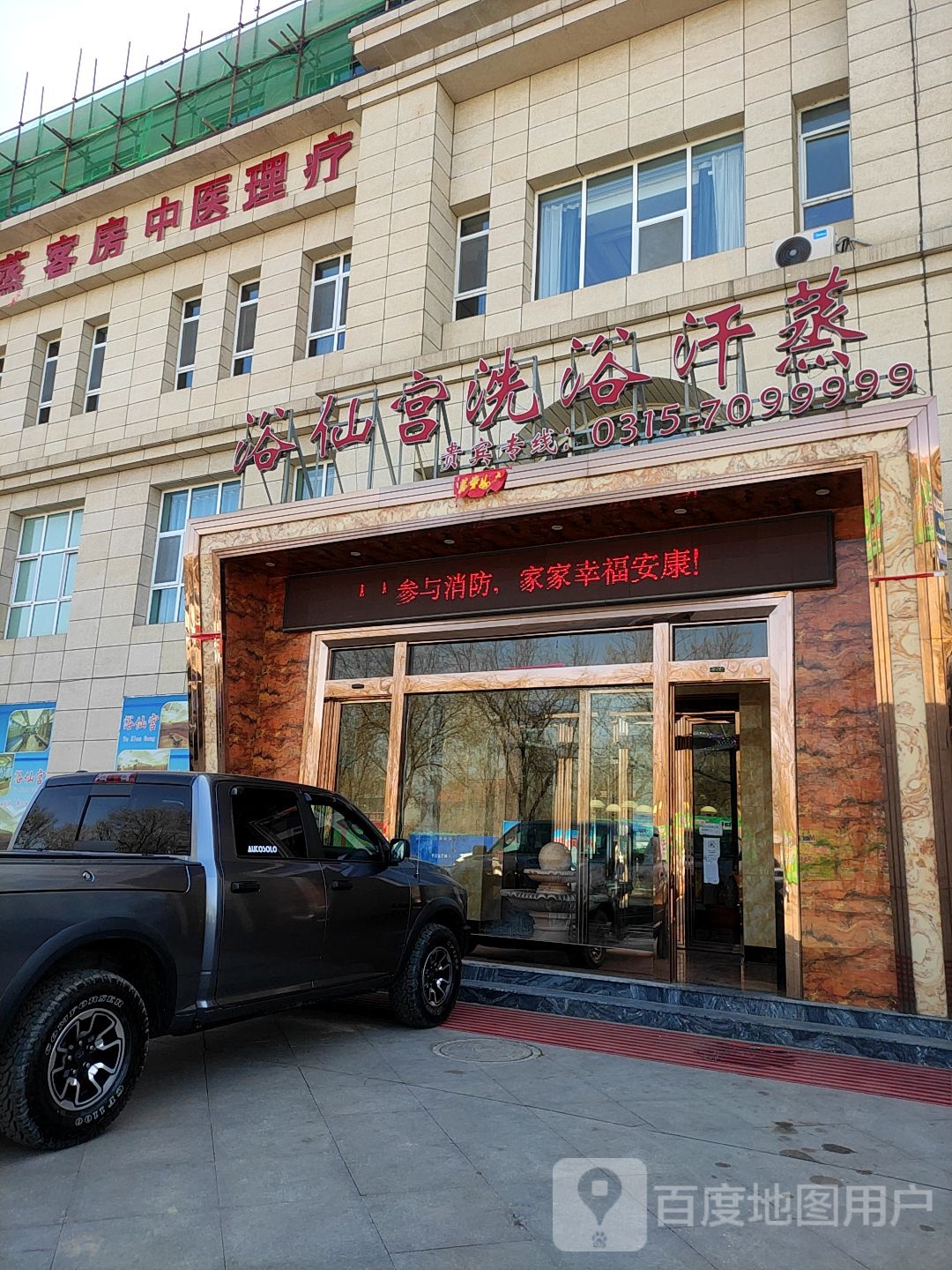 浴仙宫洗浴(福鑫家园店)