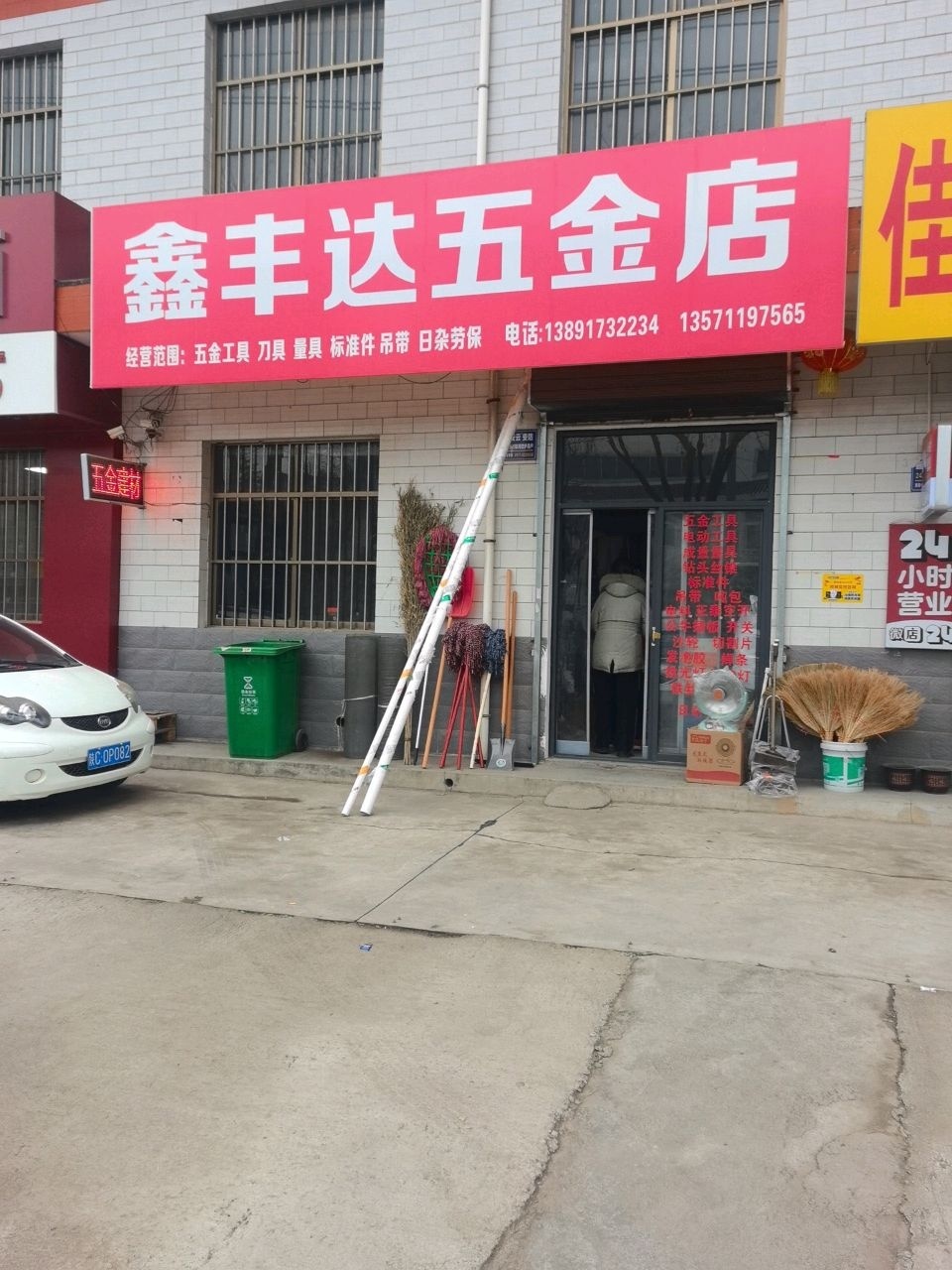 鑫丰达五金店