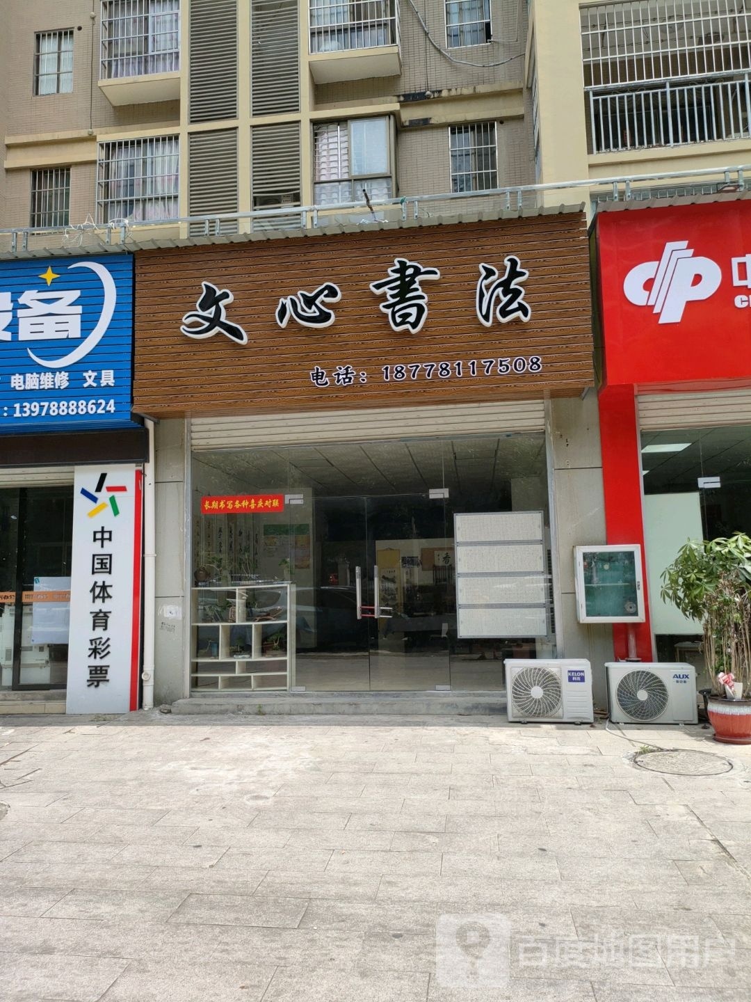 中国体育彩票(建设路店)