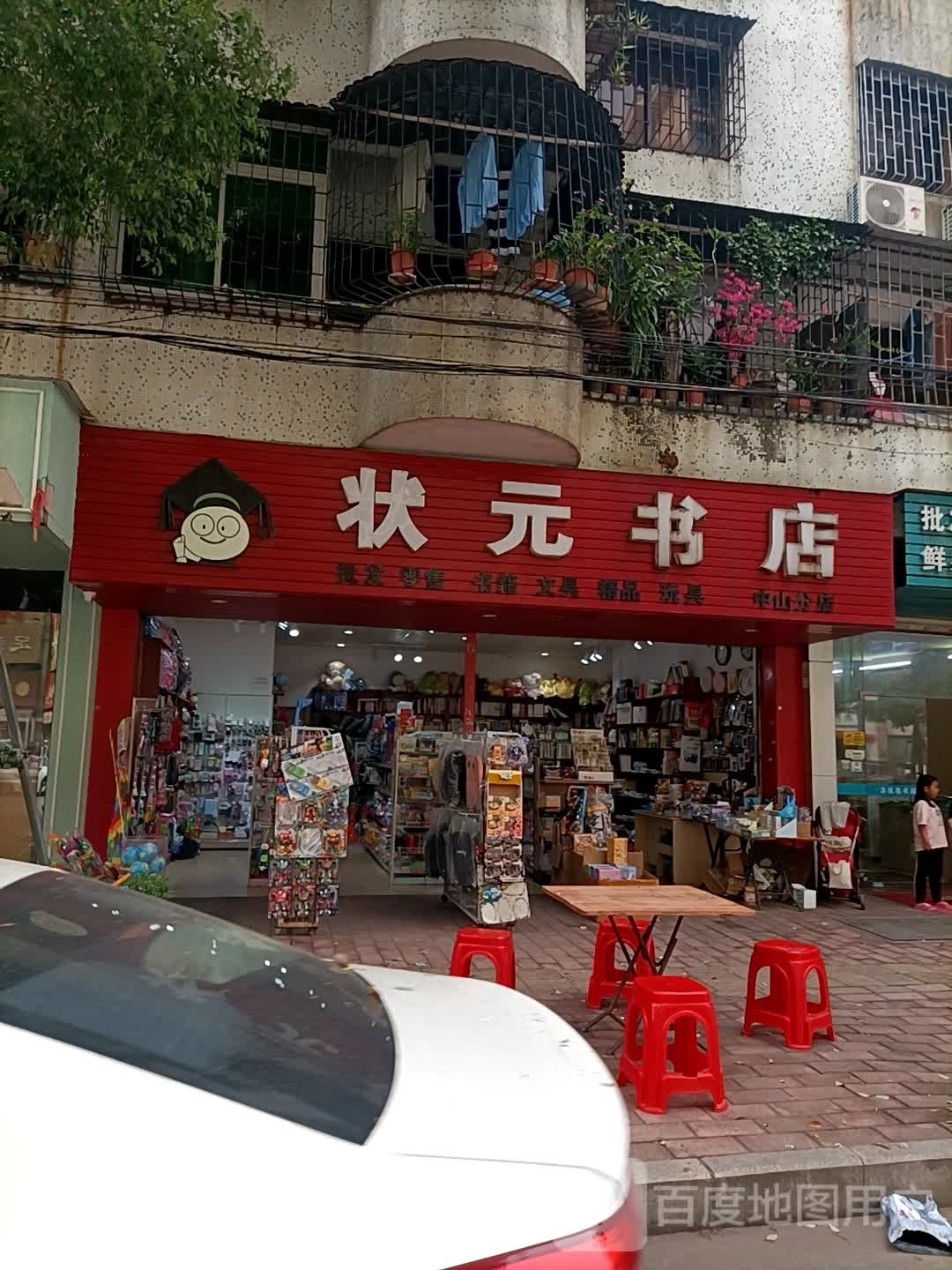 状元书店(中山分店)