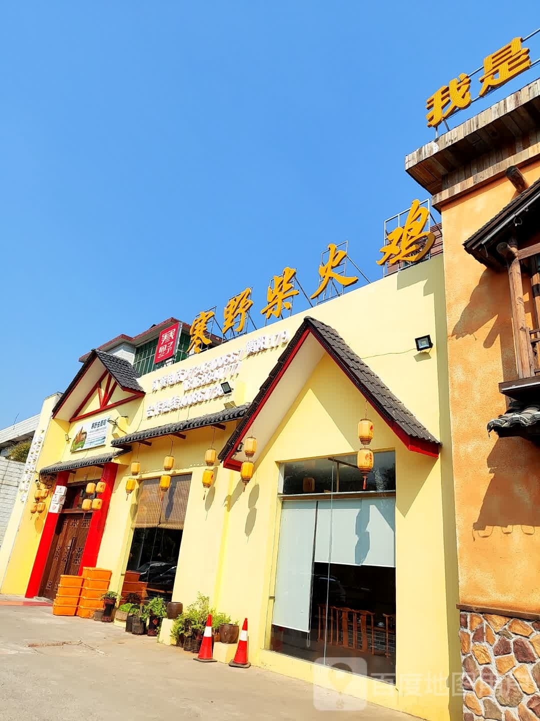 柴火鸡铺(蒸湘店)