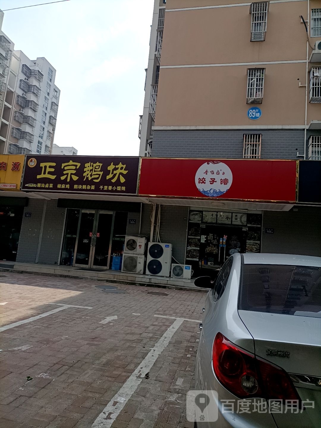 饺饺子馆