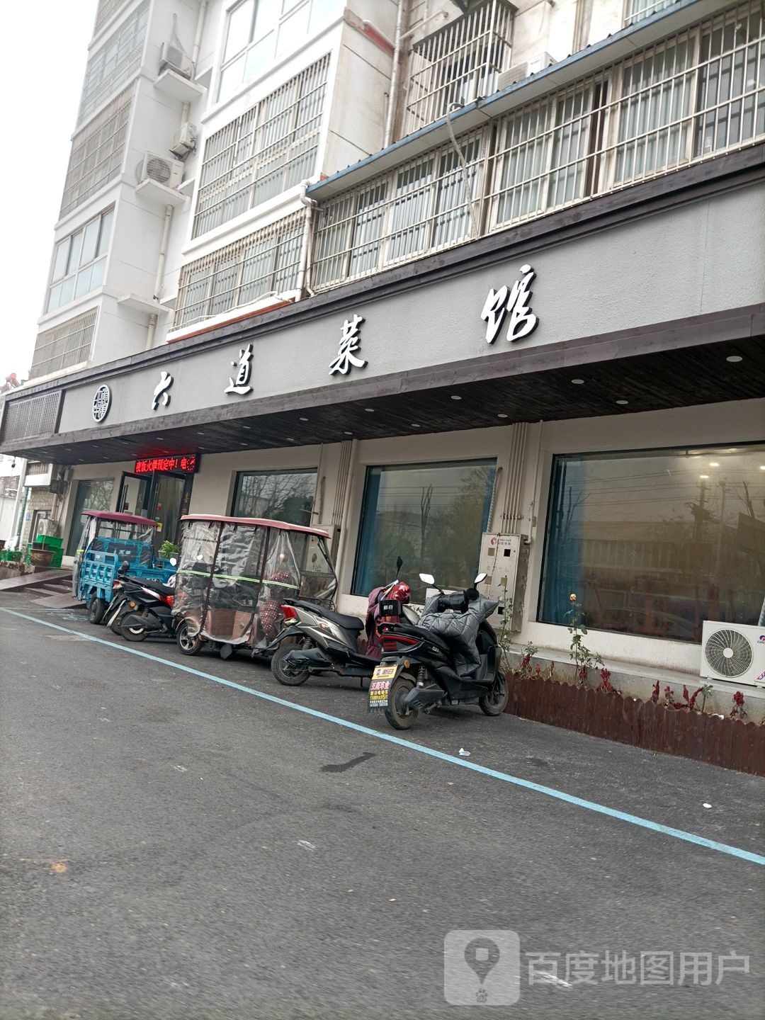 六道菜馆(浍水西路店)