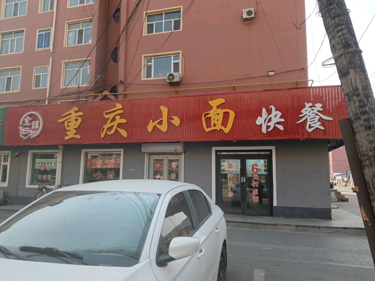 金福重庆小面(繁荣小区店)