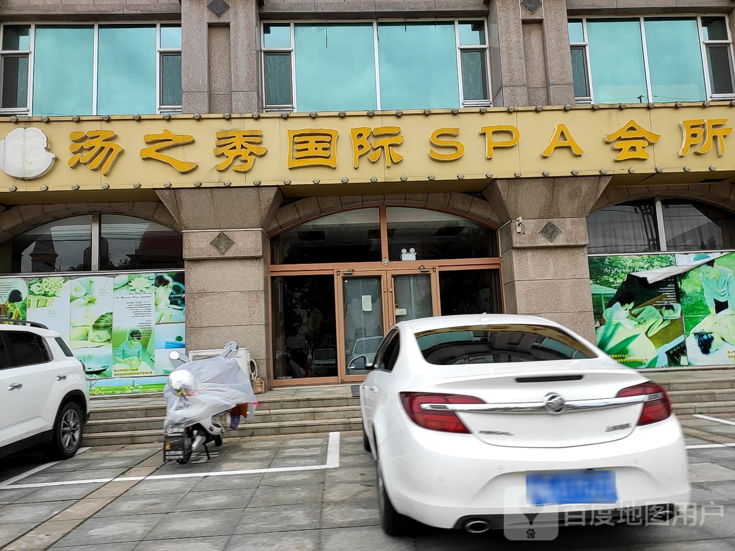 汤之袖国际SPA会所