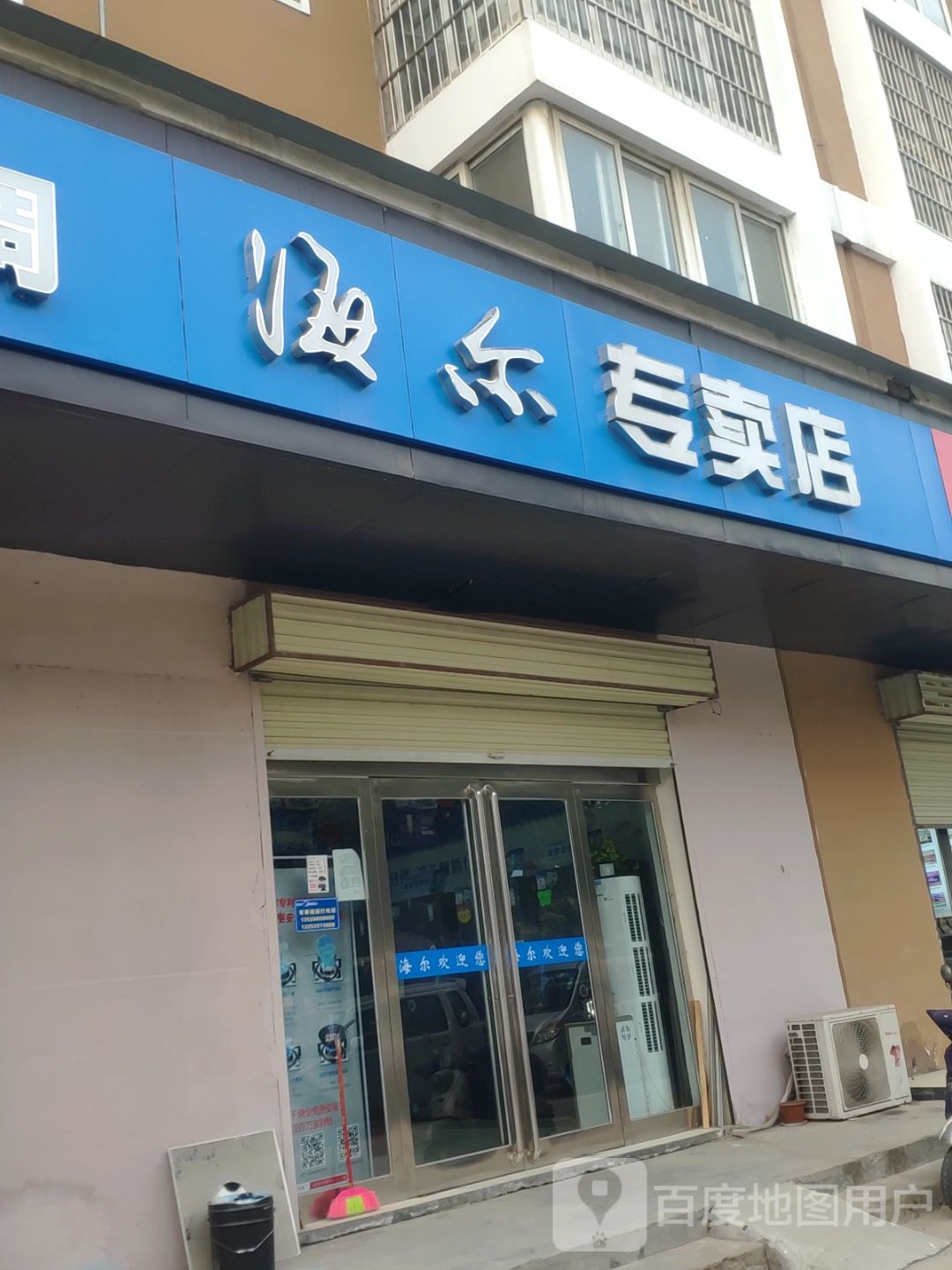 新郑市海尔专卖店(人民路店)