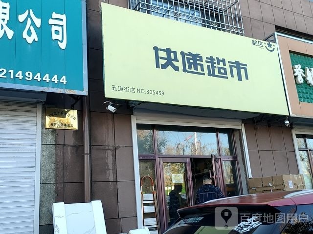 韵达快递(五道街店)