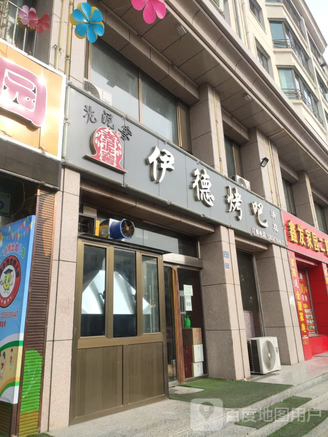 伊德烤吧