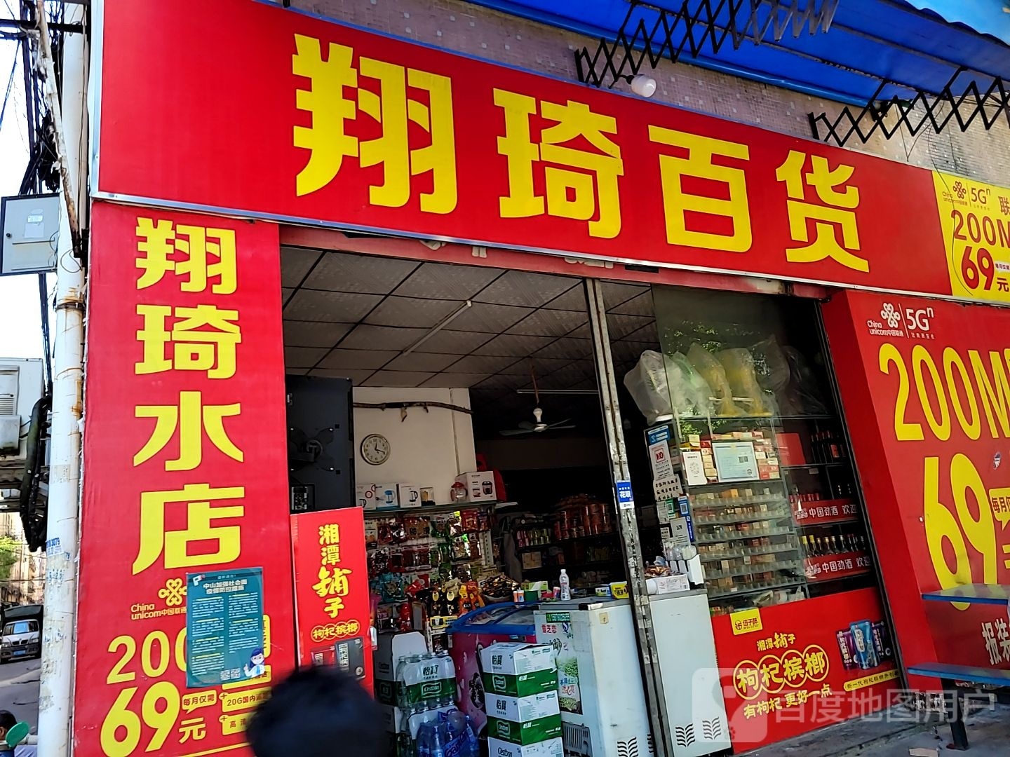 翔琦百货(古镇店)