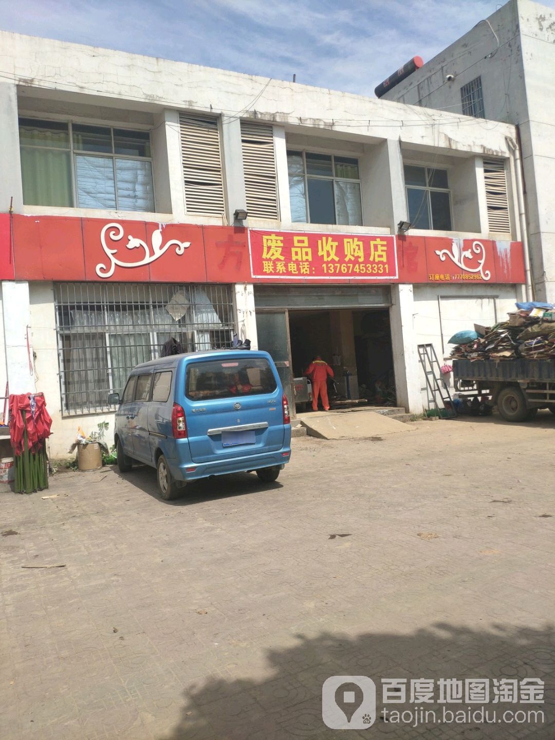 废品收购店