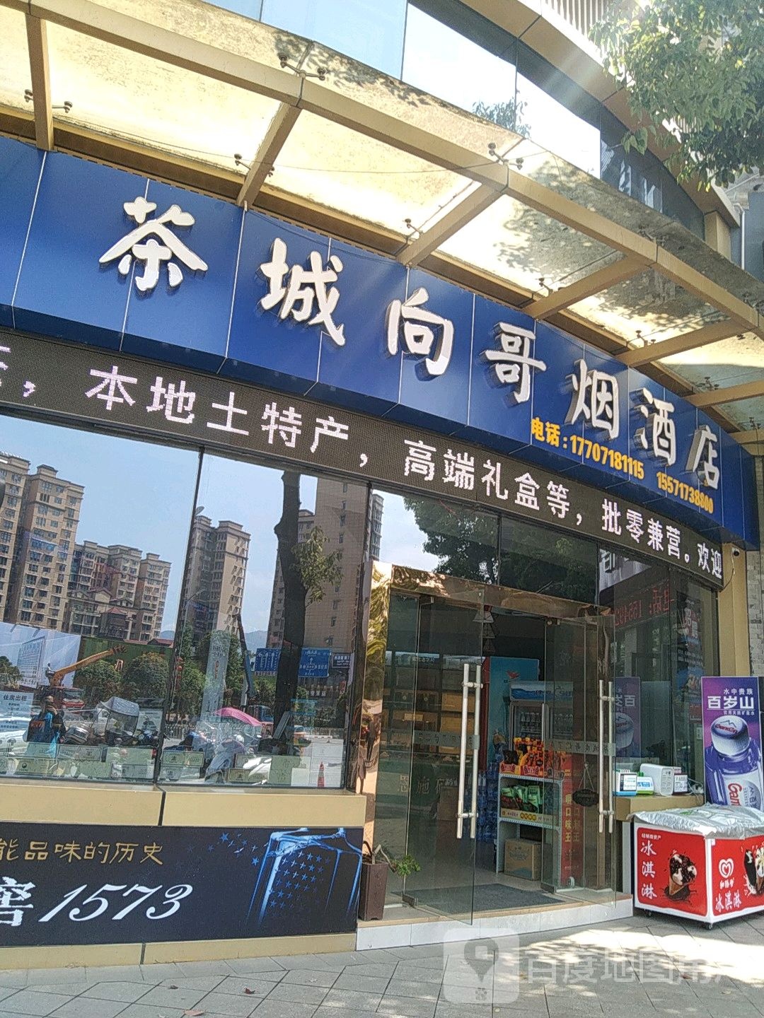 茶城向哥烟酒店