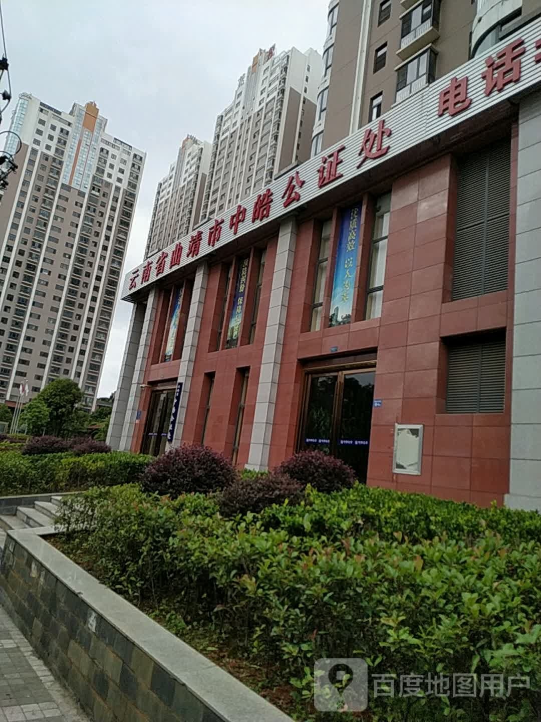 云南省曲靖市中皓公证处