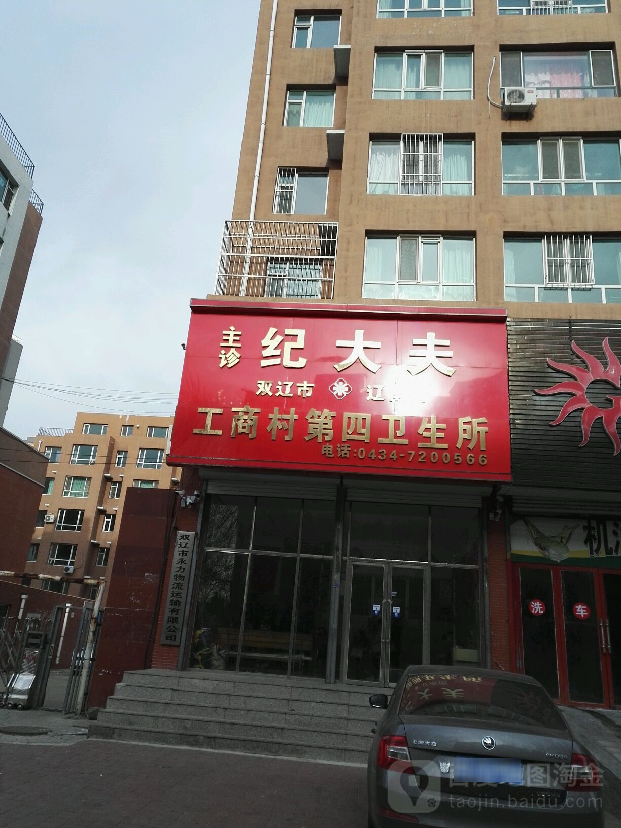 双辽市辽南街工商村第四卫生所