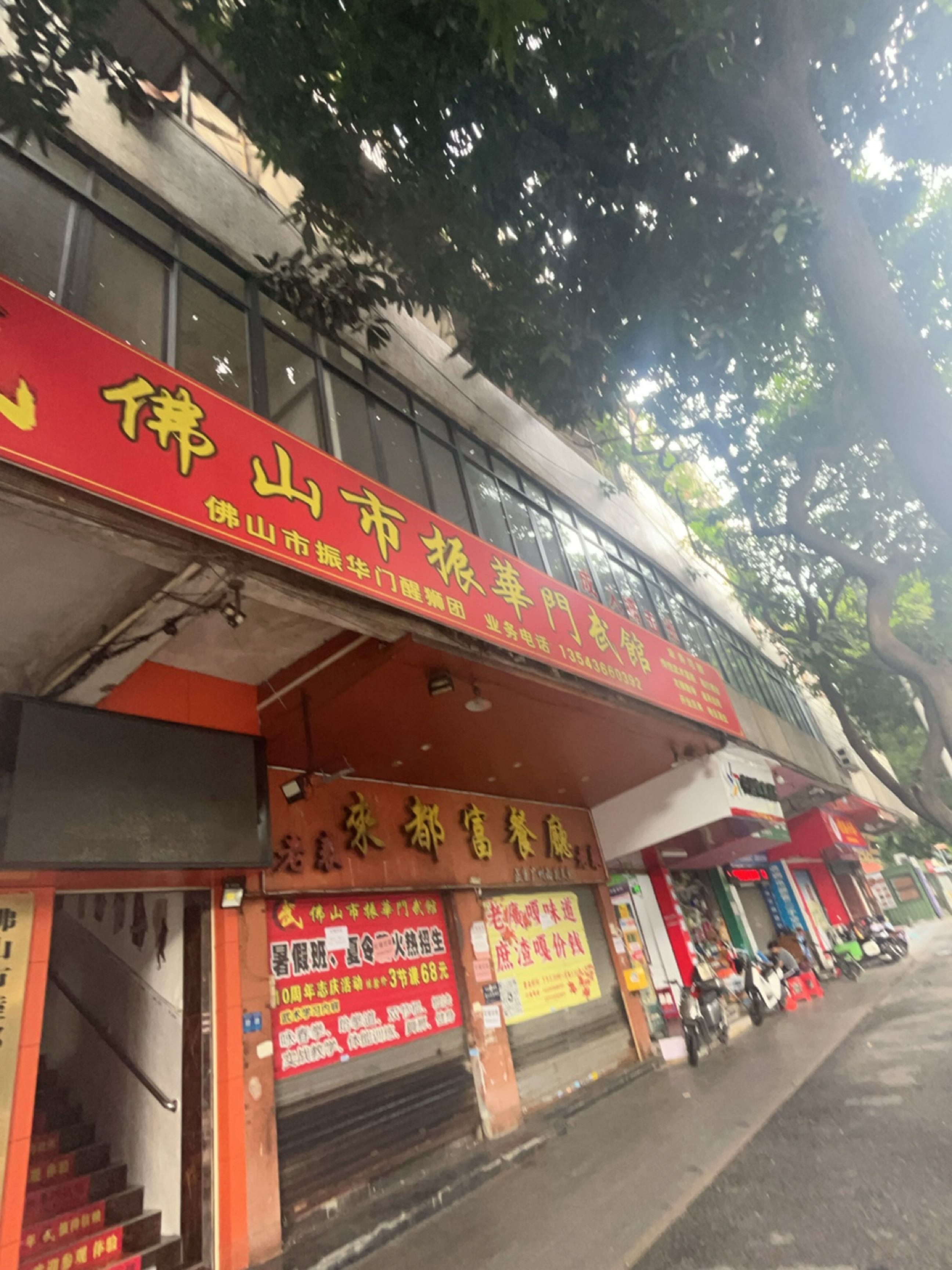 佛山市振华门武馆