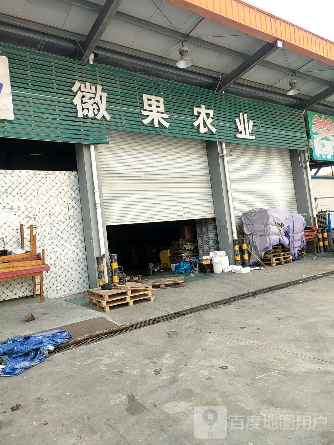 徽农果业