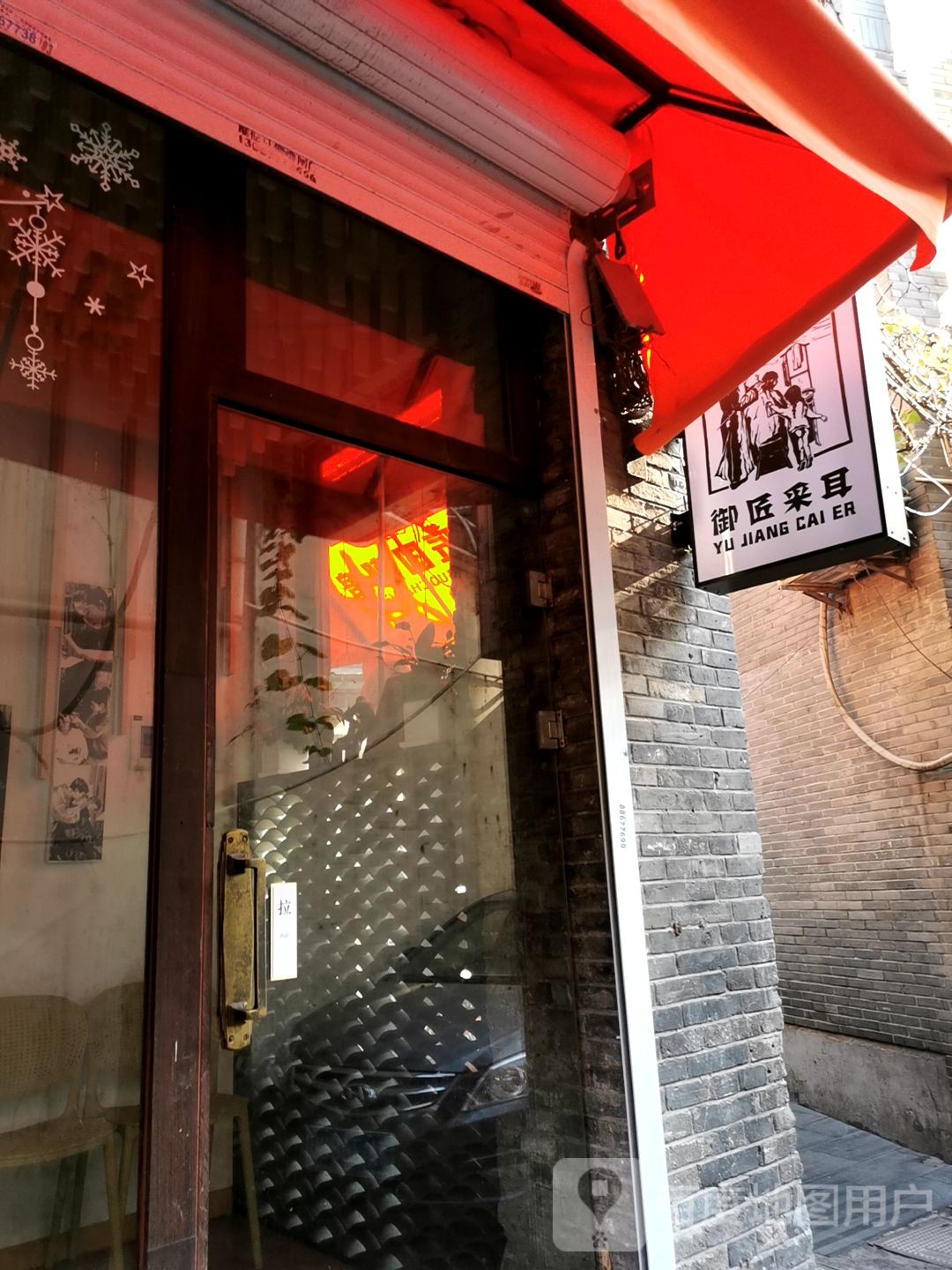 御匠采耳(国潮馆)