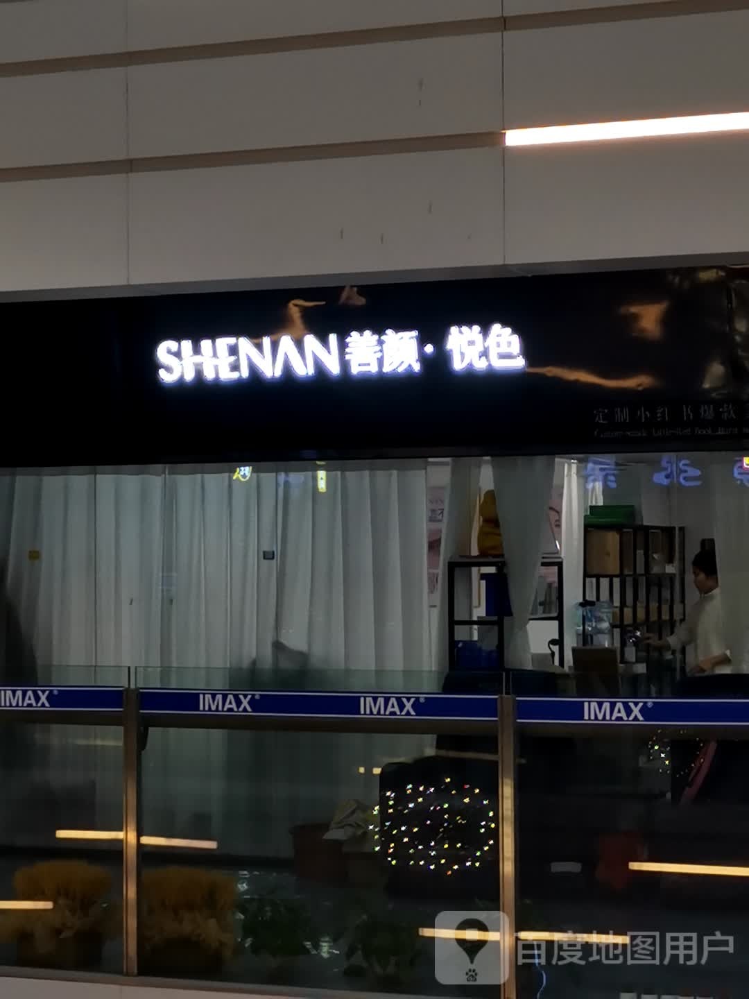 善颜·悦色(新天泽国际广场湖榕路店)