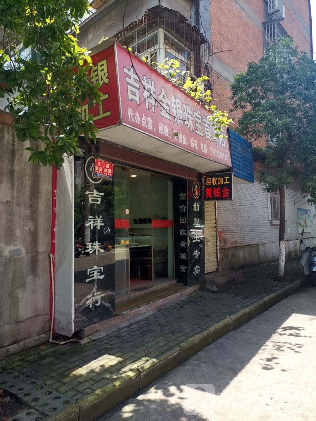 吉祥金银珠宝首饰店