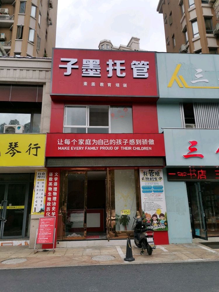 子墨乐托