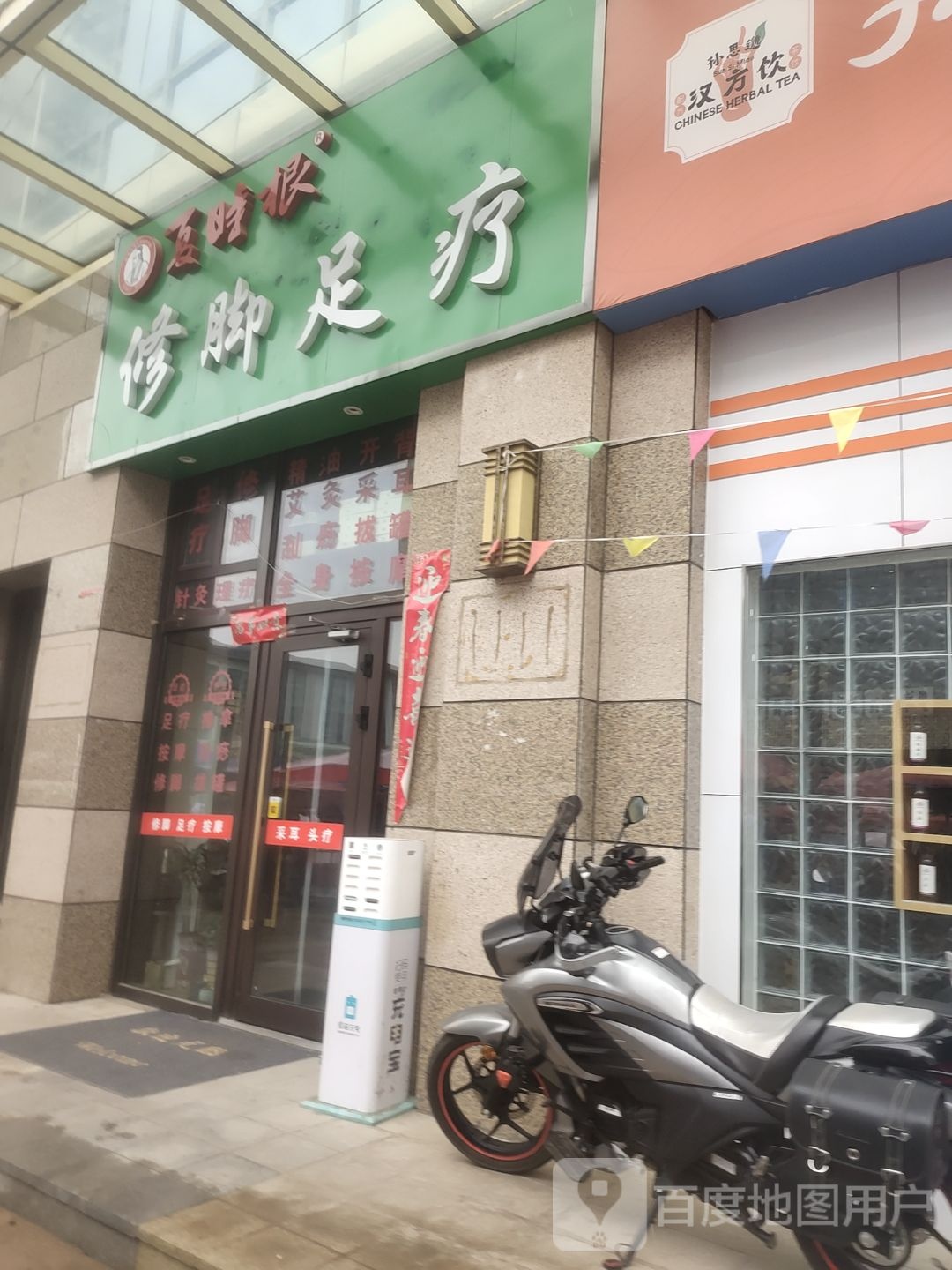 夏时根养生采耳足道