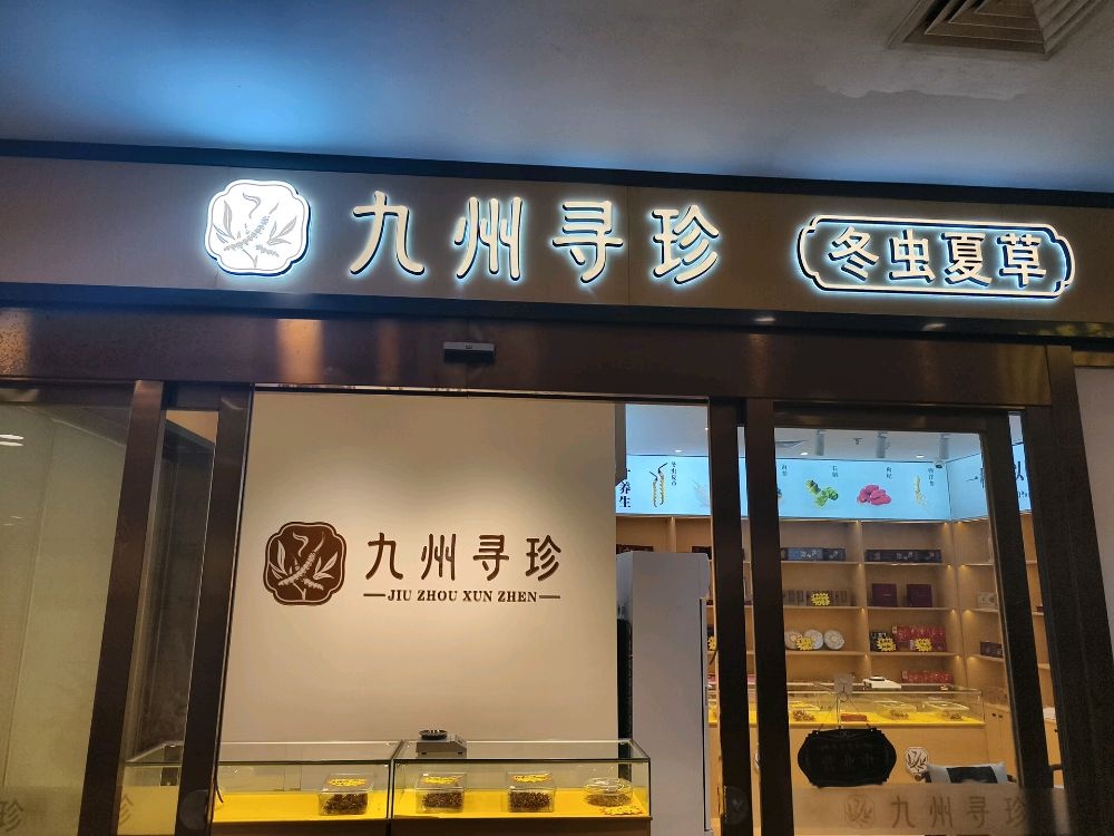 九州寻珍冬虫夏草(株洲店)