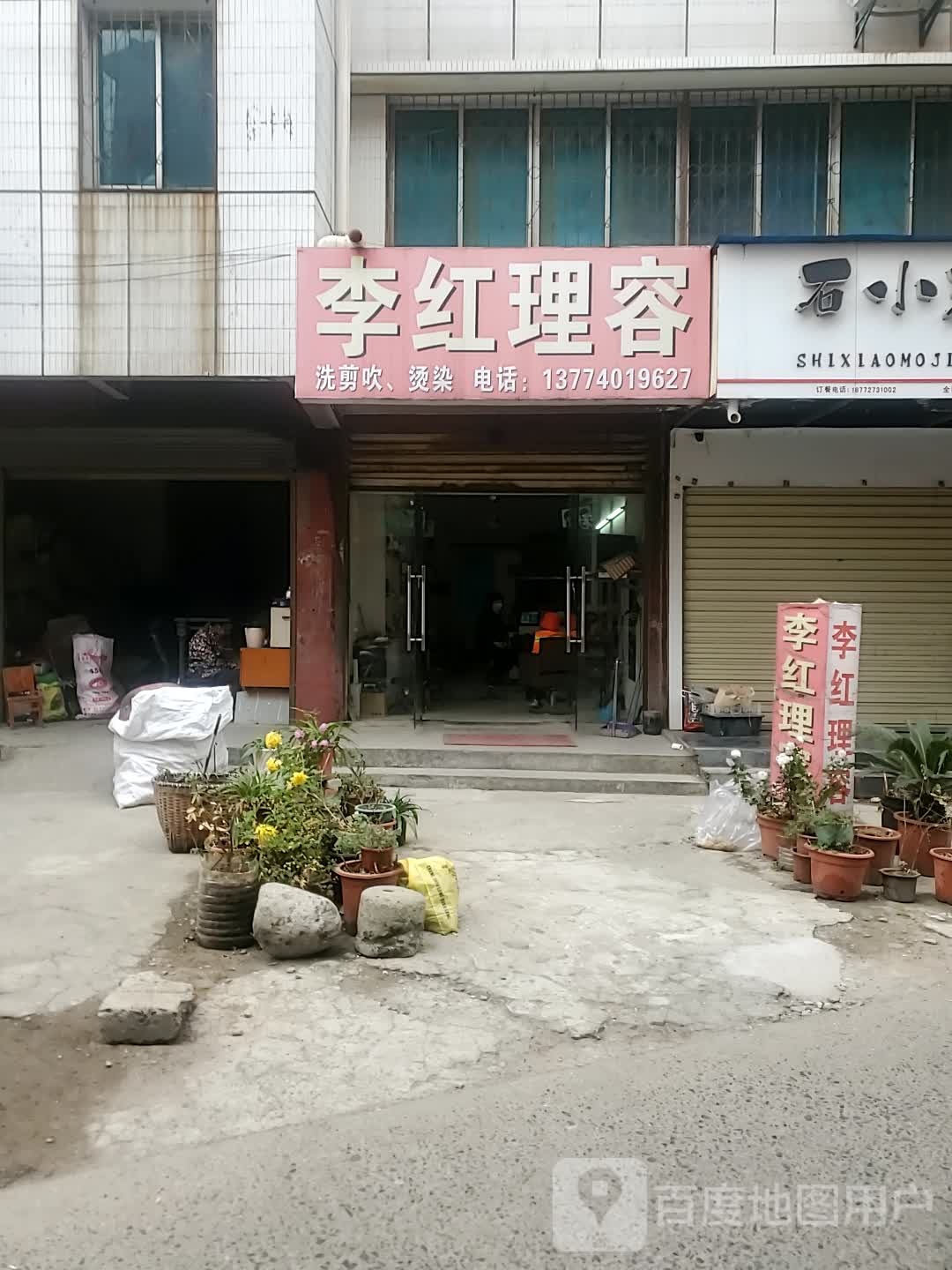 李红理容