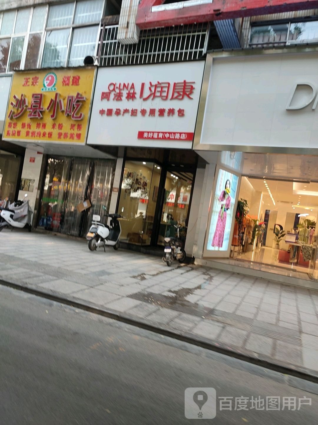 阿法林润康(中山路店)