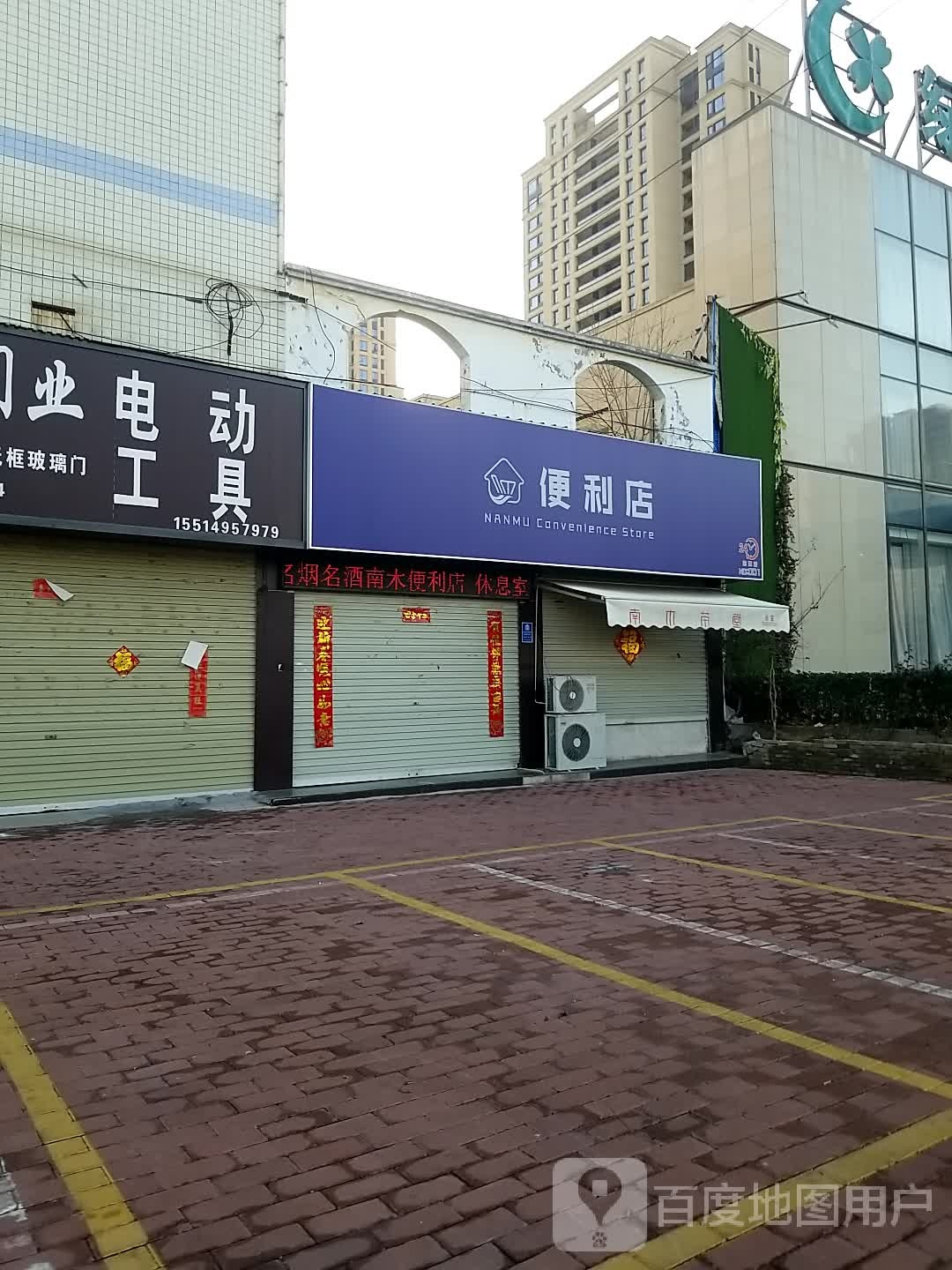 南目便利店