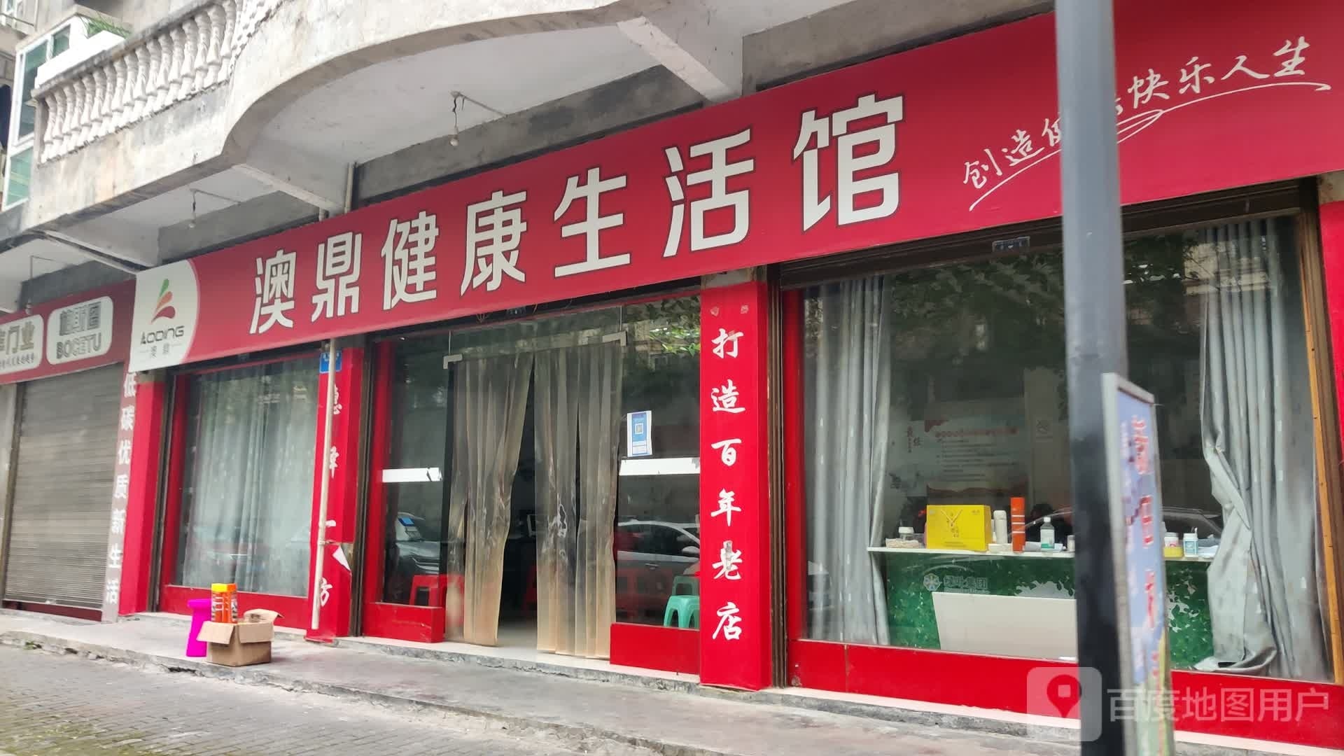 澳鼎健康生活馆(学院路店)