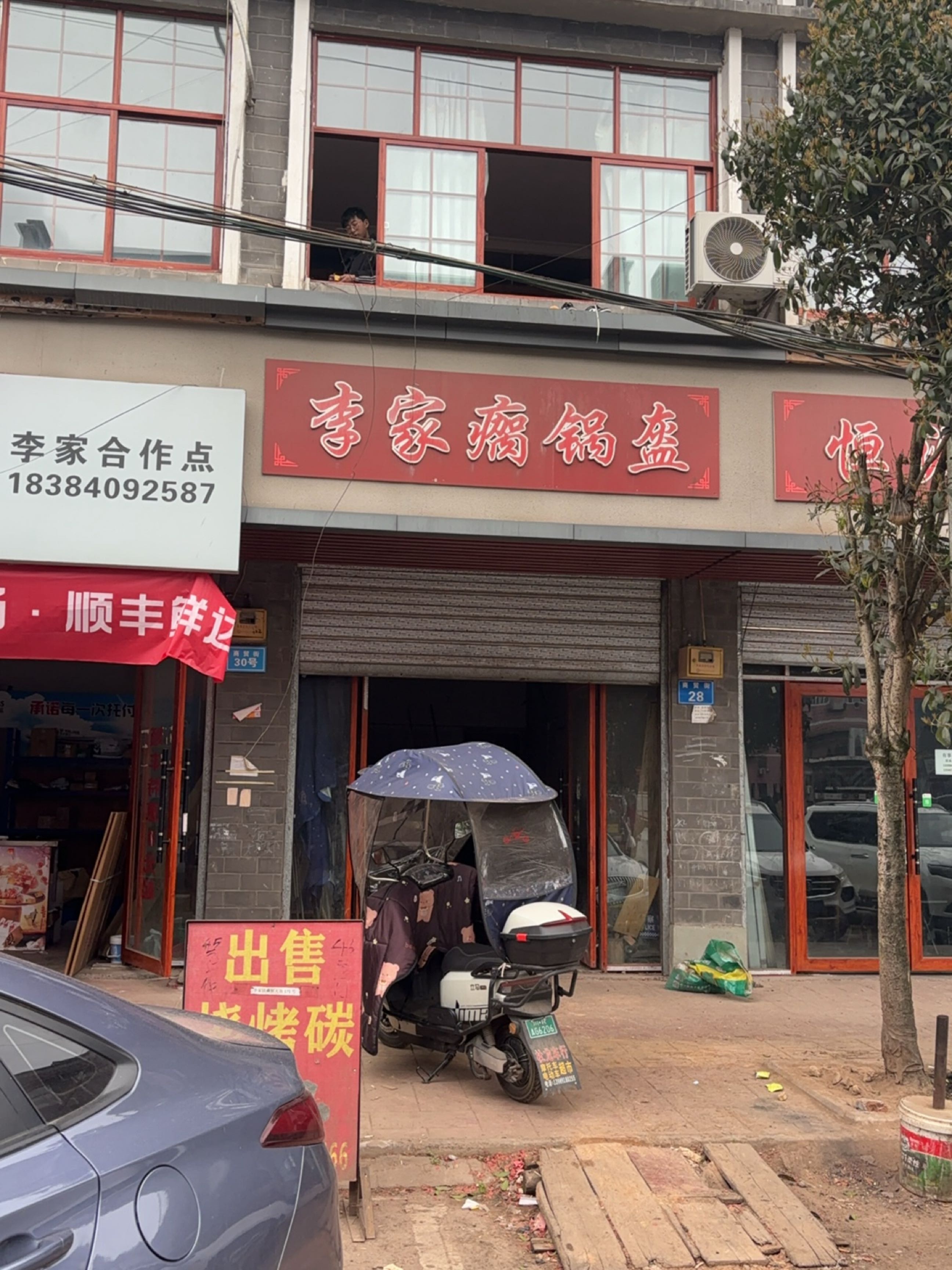 李家瘸锅盔