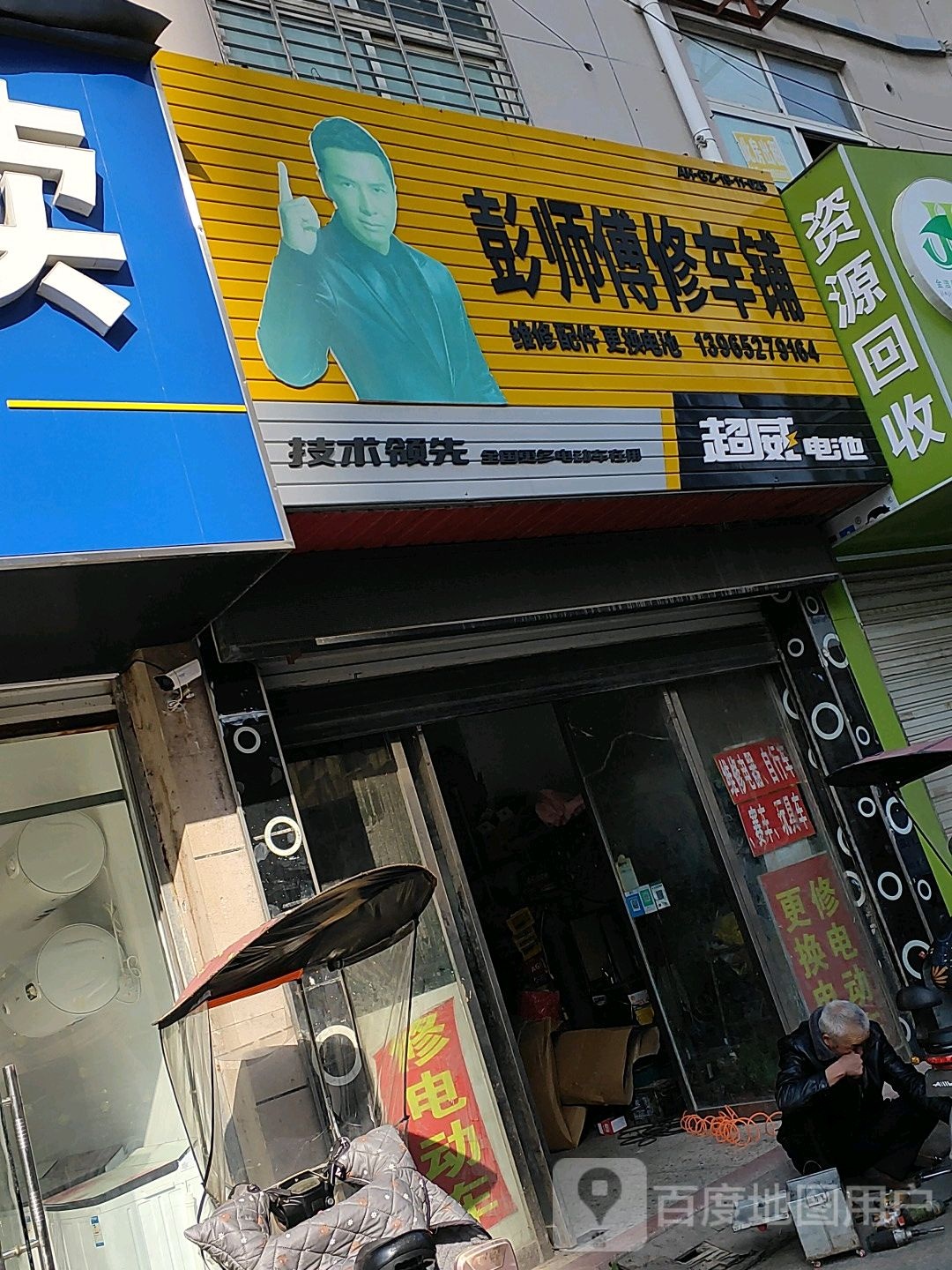 京师傅修车铺