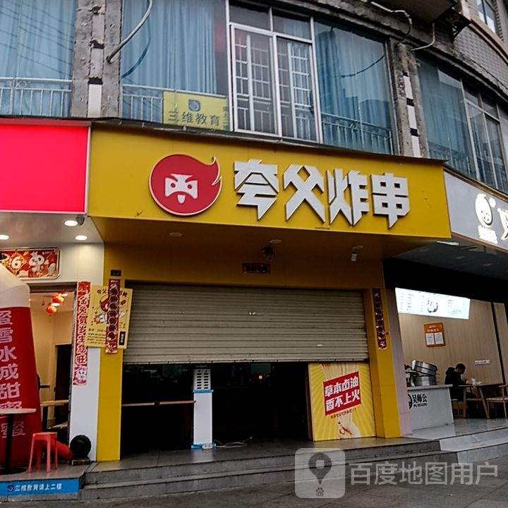 夸父炸串(山谷路店)