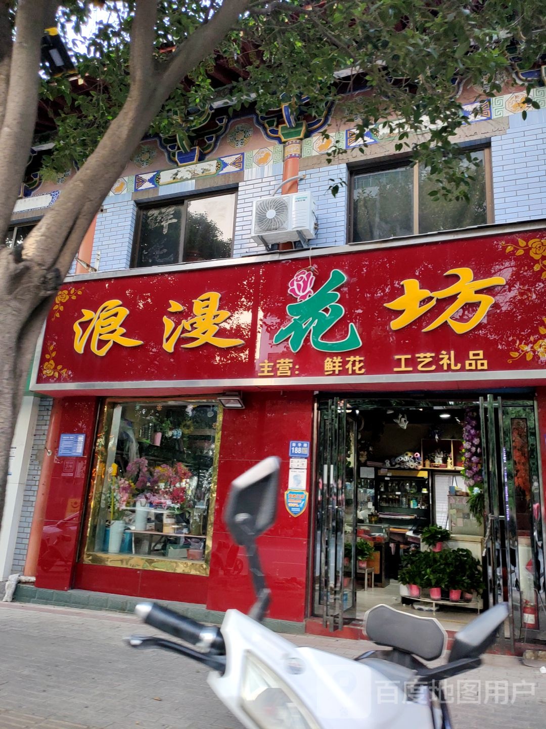 巩义市浪漫花坊(新华路店)