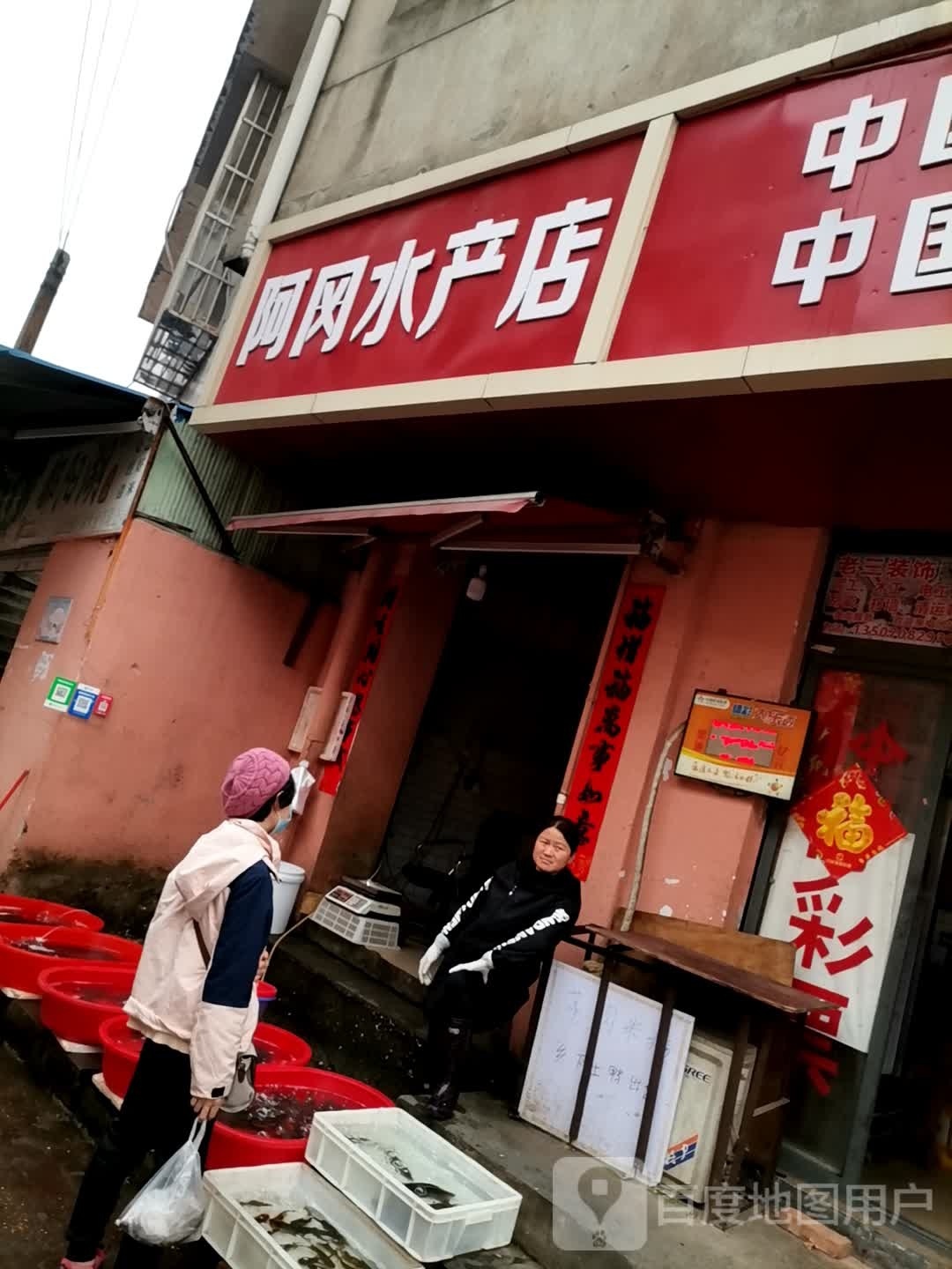 阿石水产店