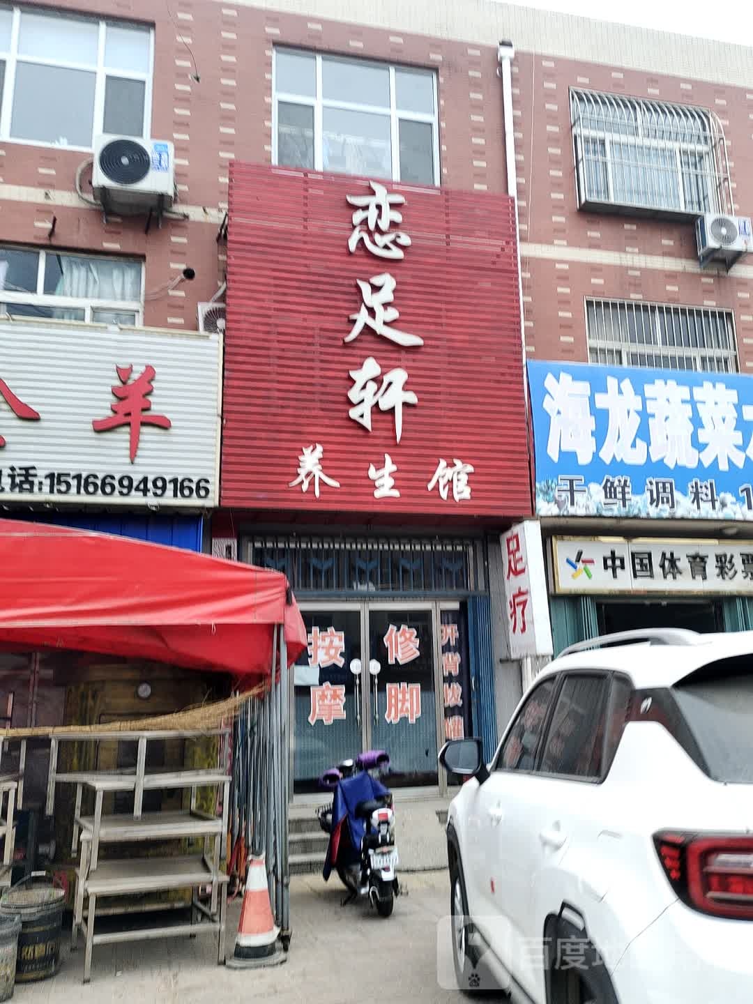 恋足轩养生馆